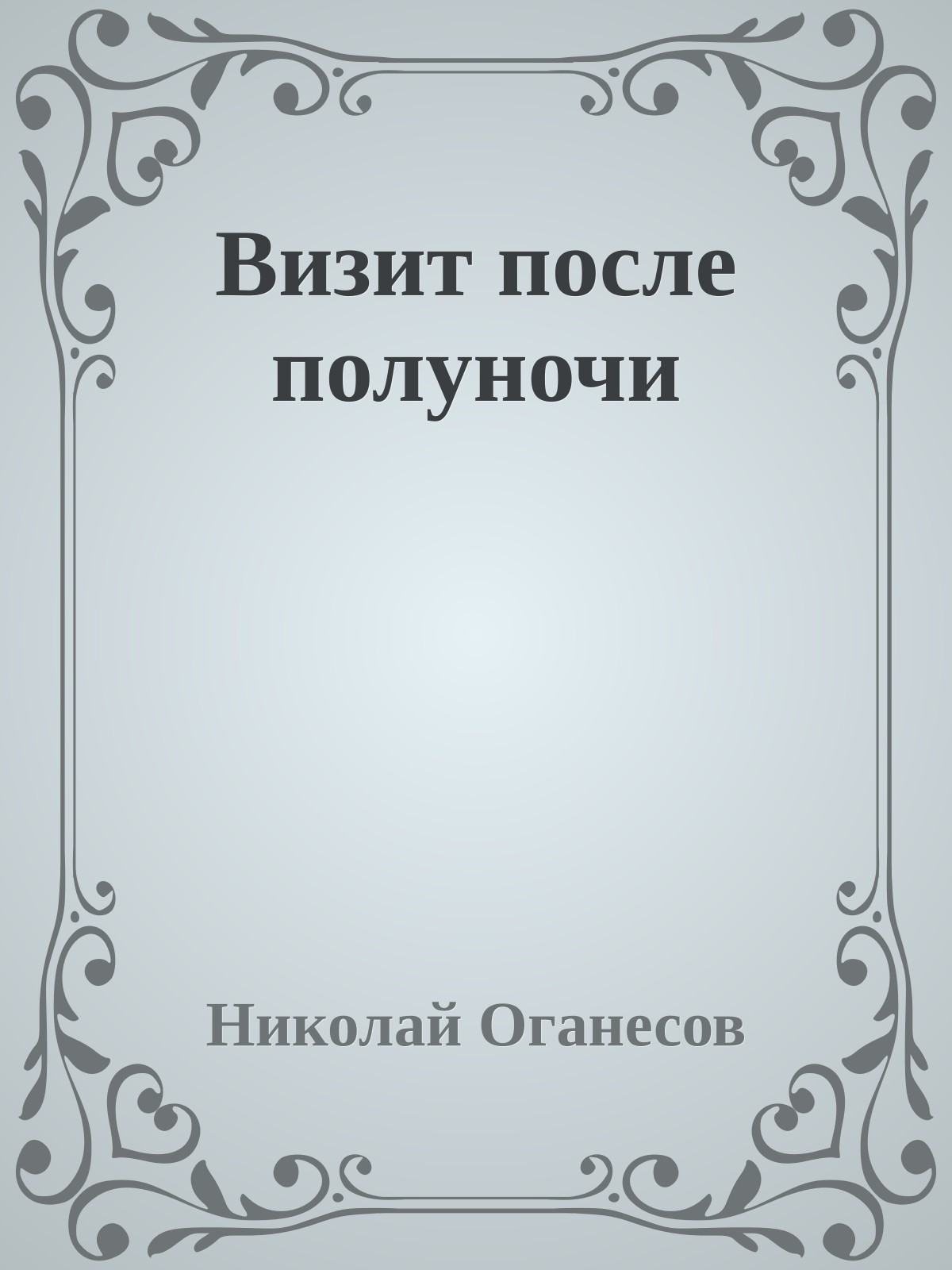 Визит после полуночи