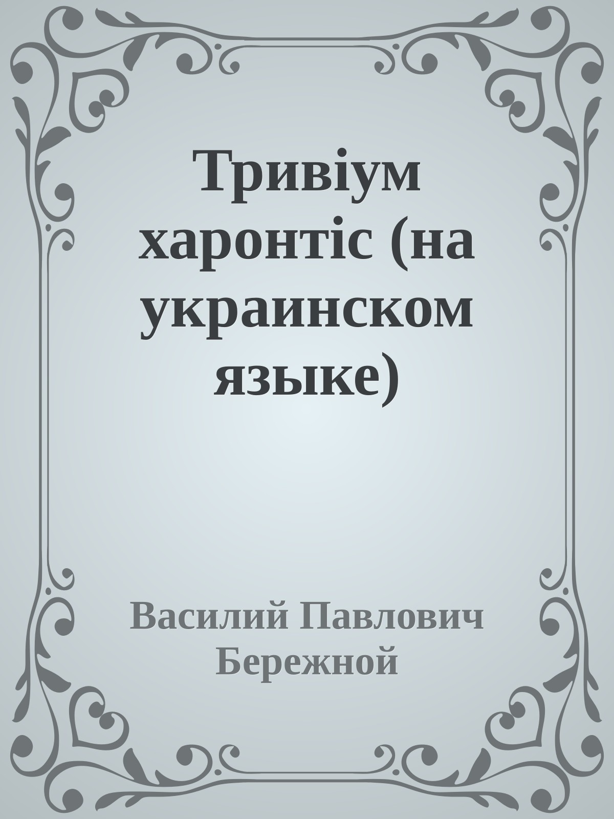 Тривiум харонтiс (на украинском языке)