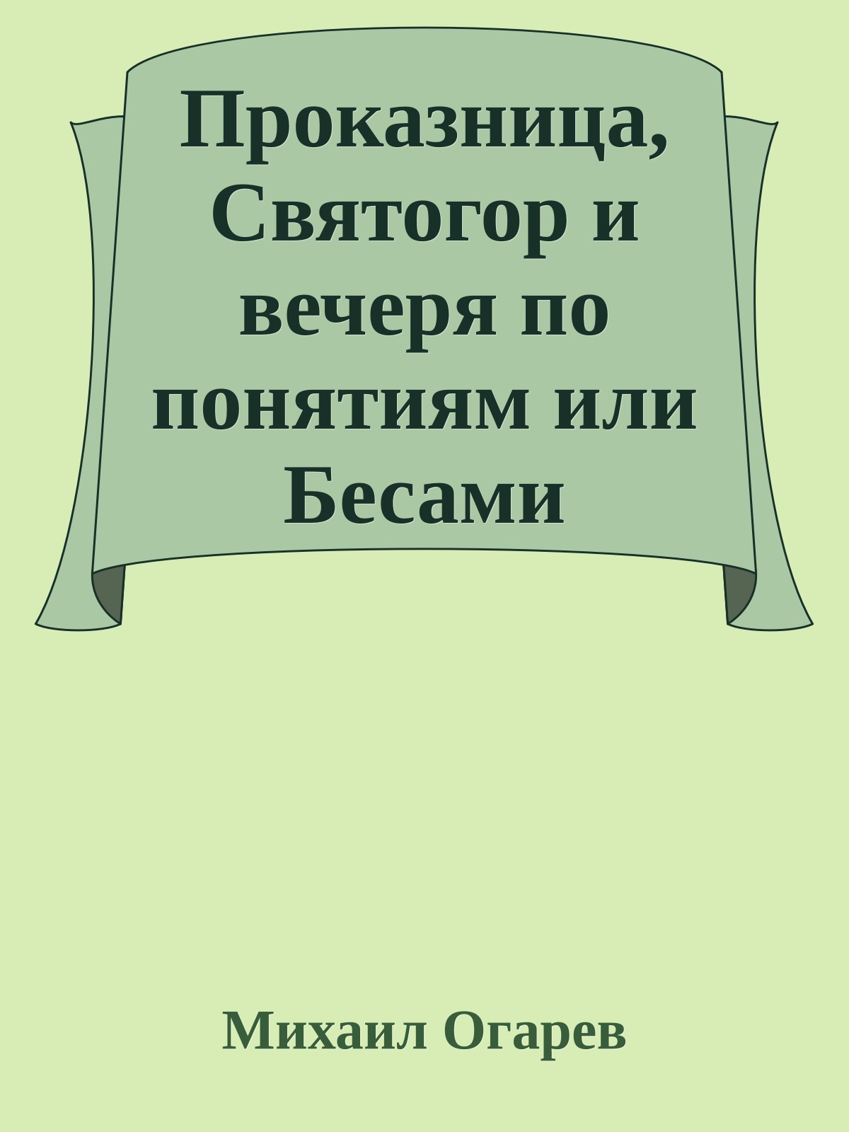 Проказница, Святогор и вечеря по понятиям или Бесами торговать разрешено !