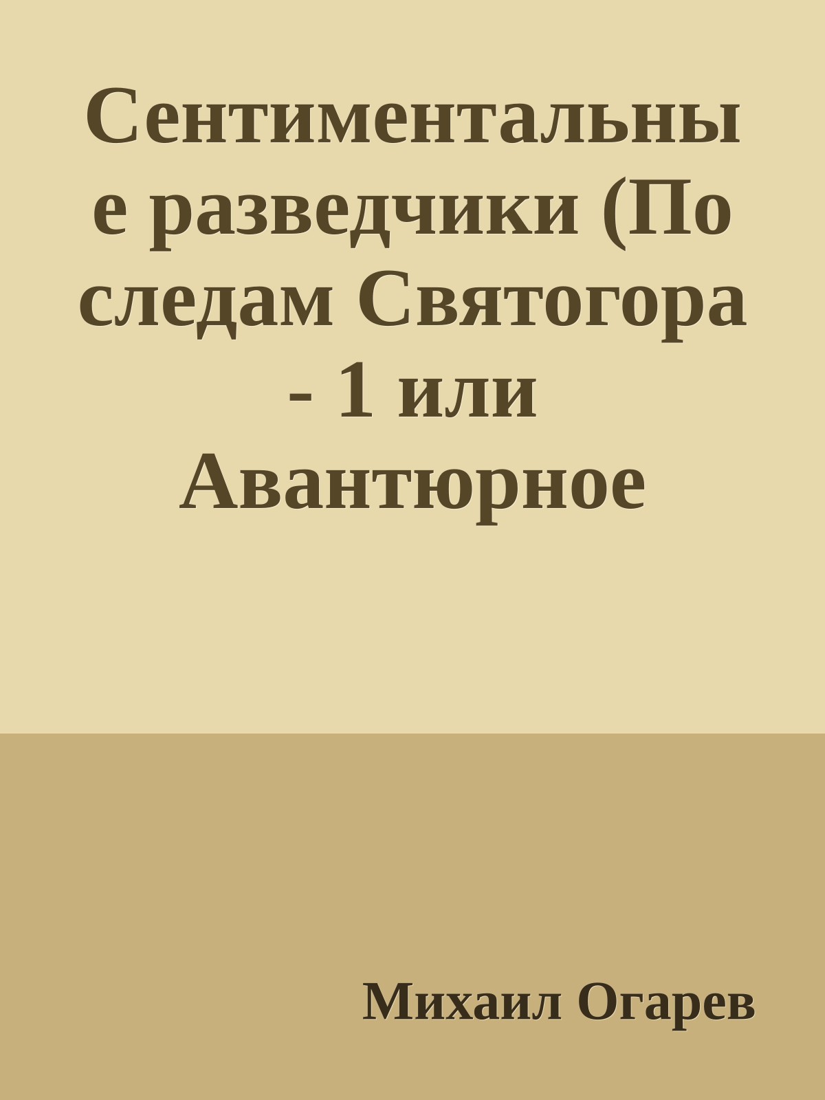 Сентиментальные разведчики (По следам Святогора - 1 или Авантюрное танго - 1)