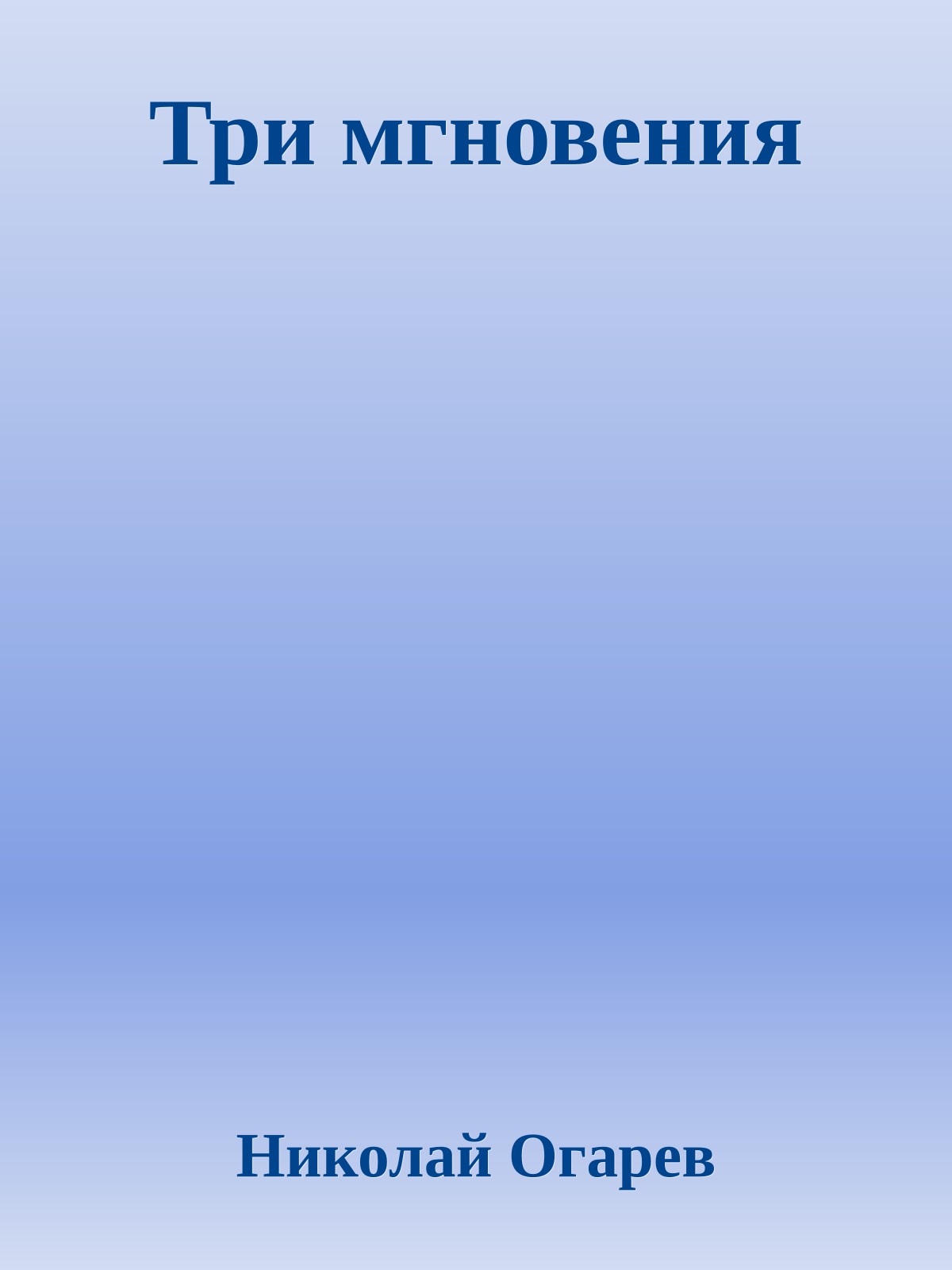 Три мгновения