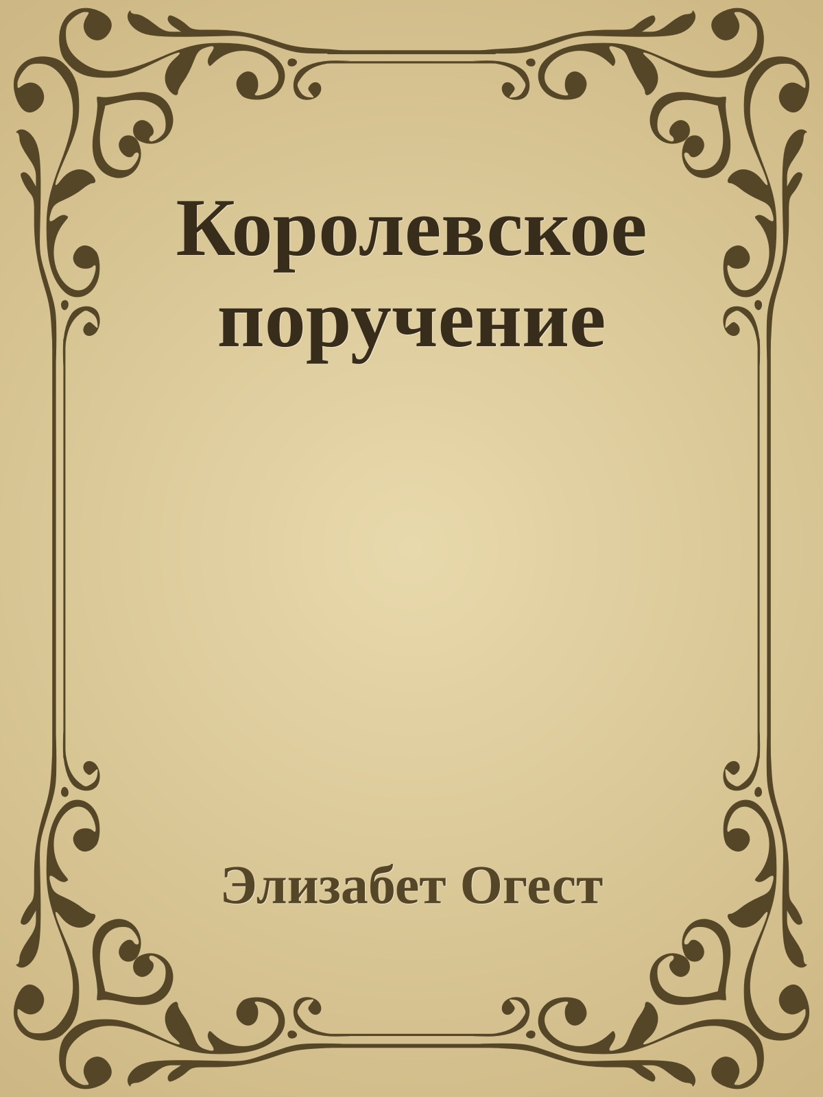 Королевское поручение