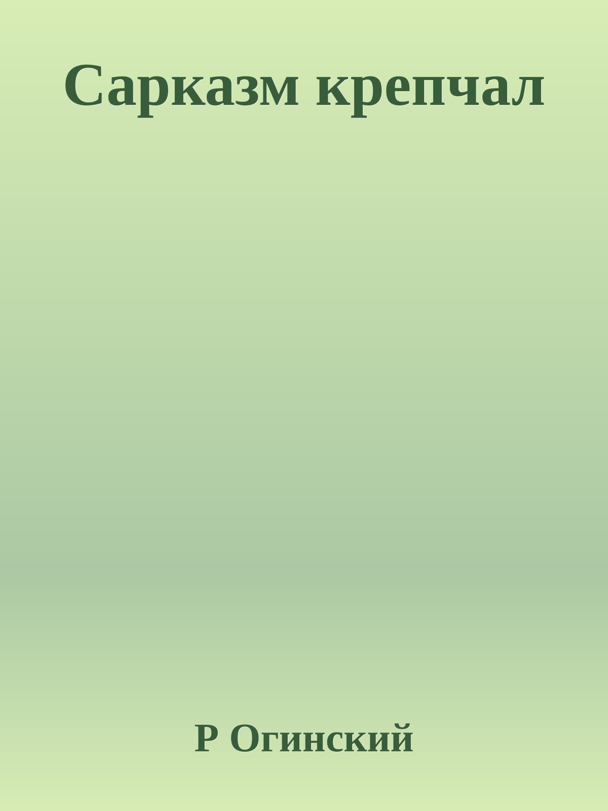 Сарказм крепчал