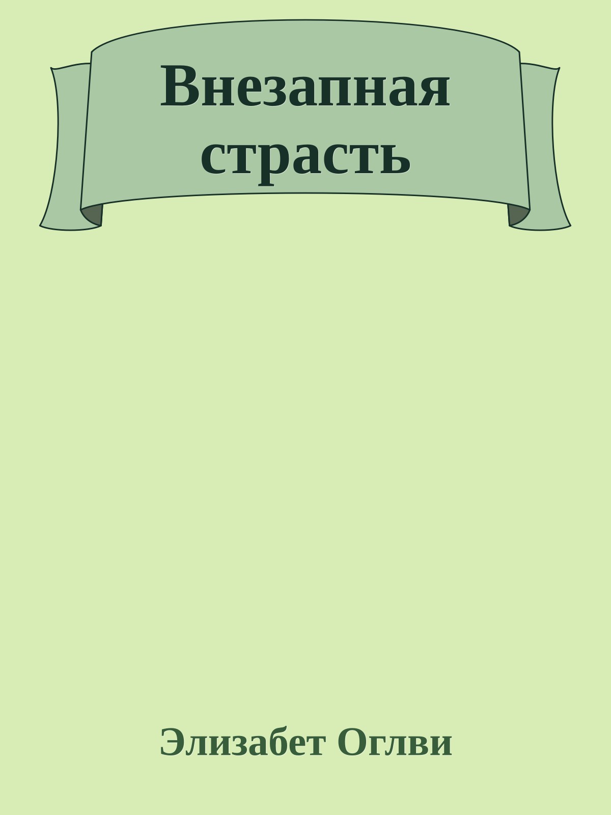 Внезапная страсть