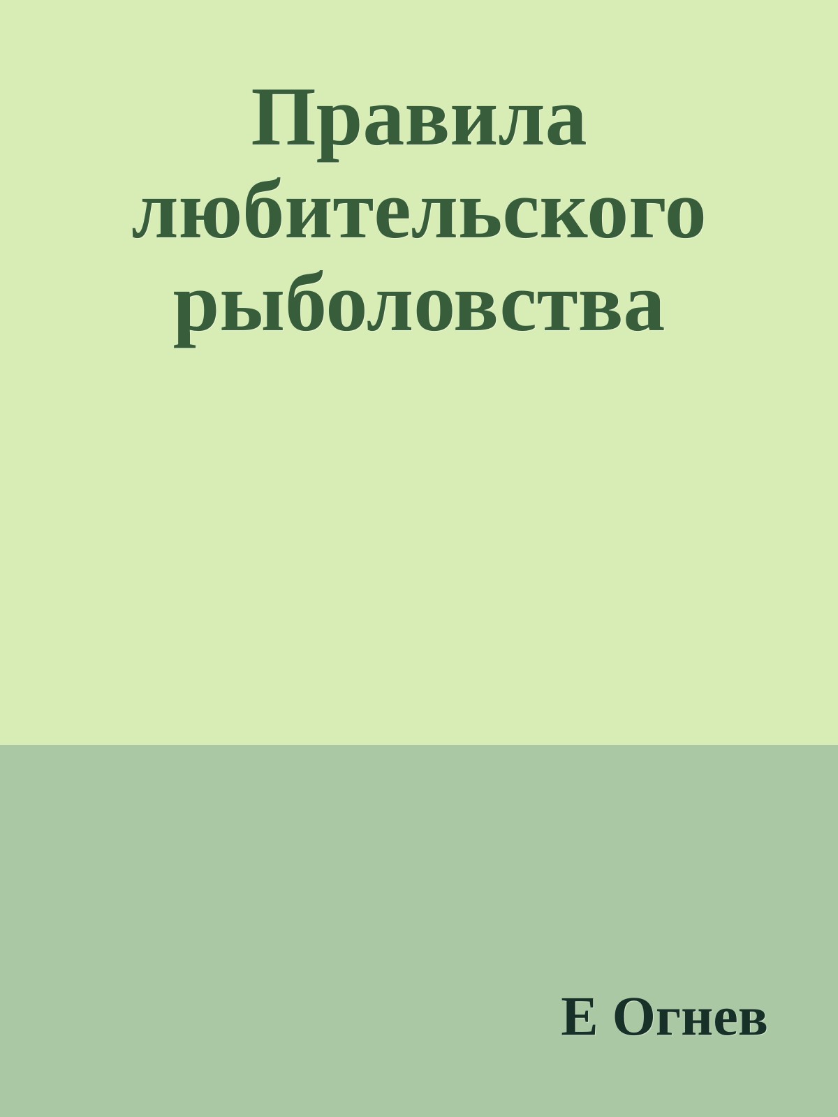 Правила любительского рыболовства