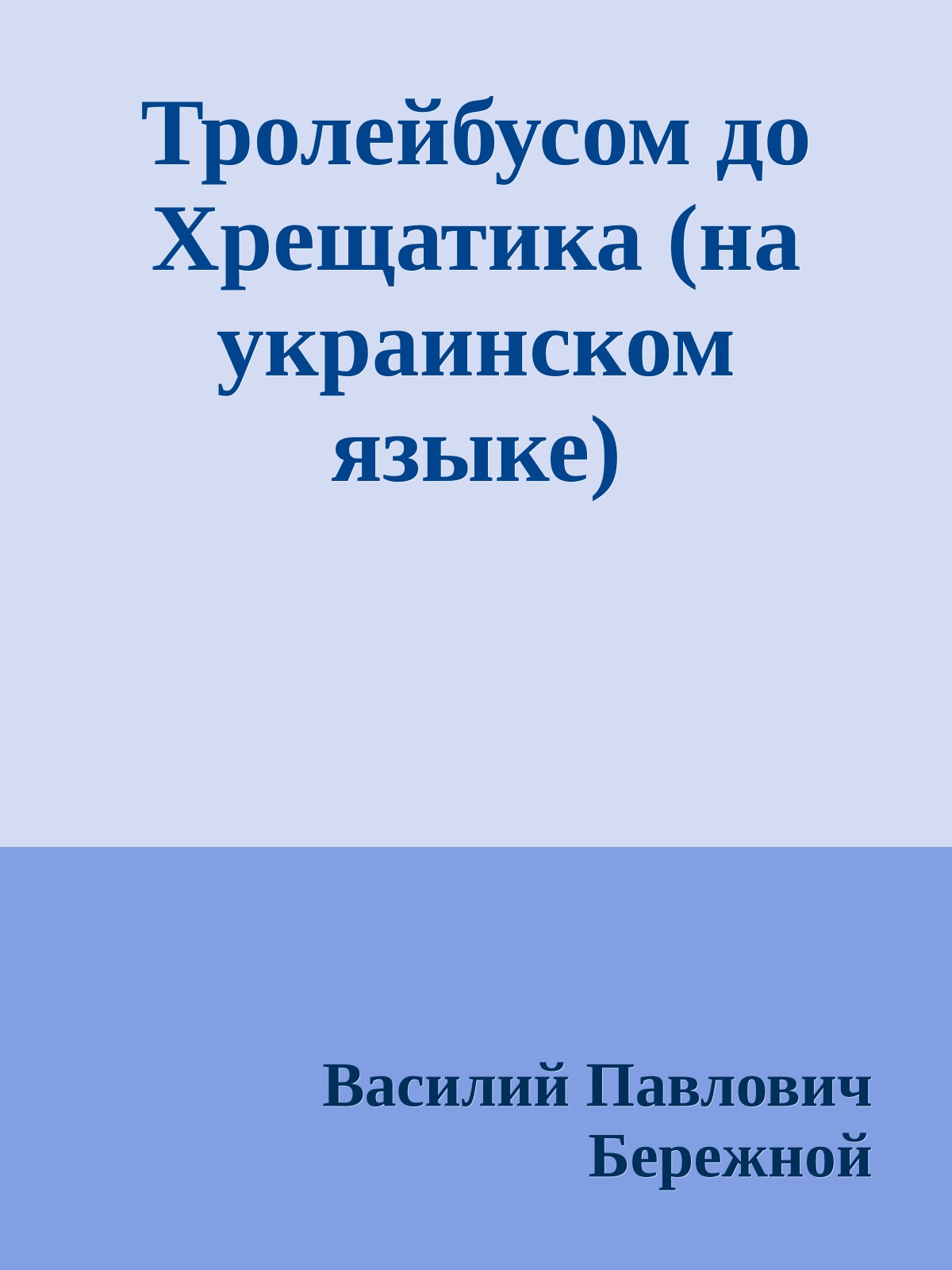 Тролейбусом до Хрещатика (на украинском языке)