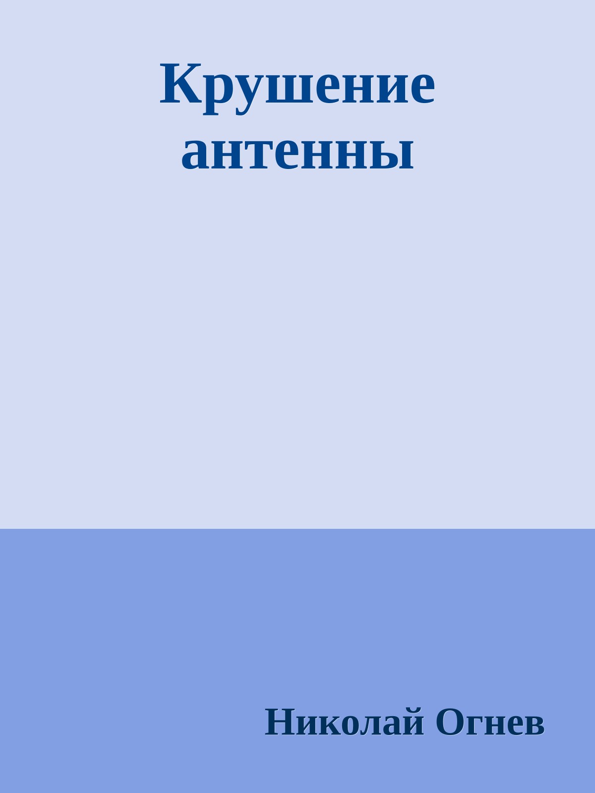 Крушение антенны