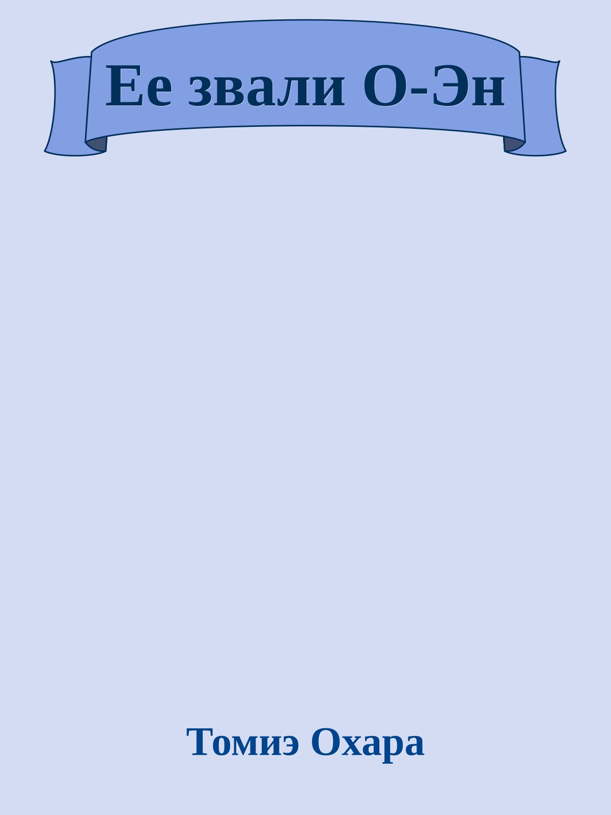 Ее звали О-Эн
