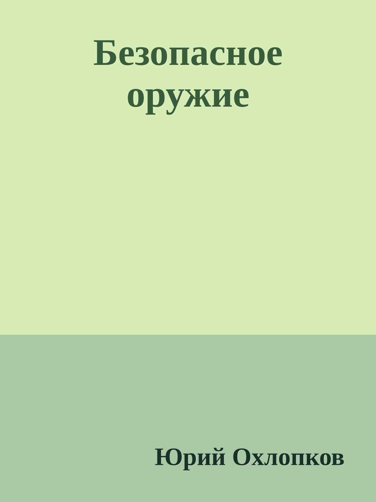 Безопасное оружие