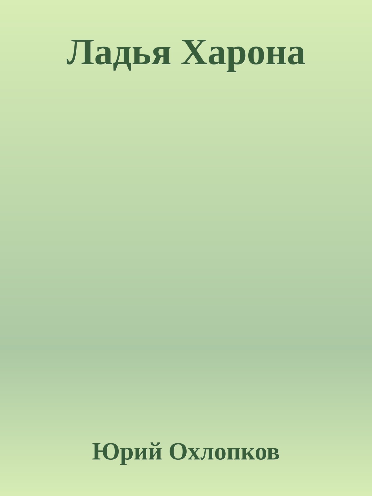 Ладья Харона