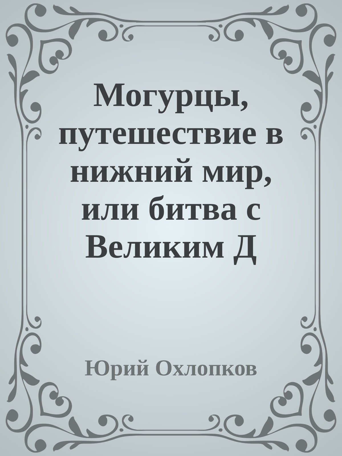 Могурцы, путешествие в нижний мир, или битва с Великим Д