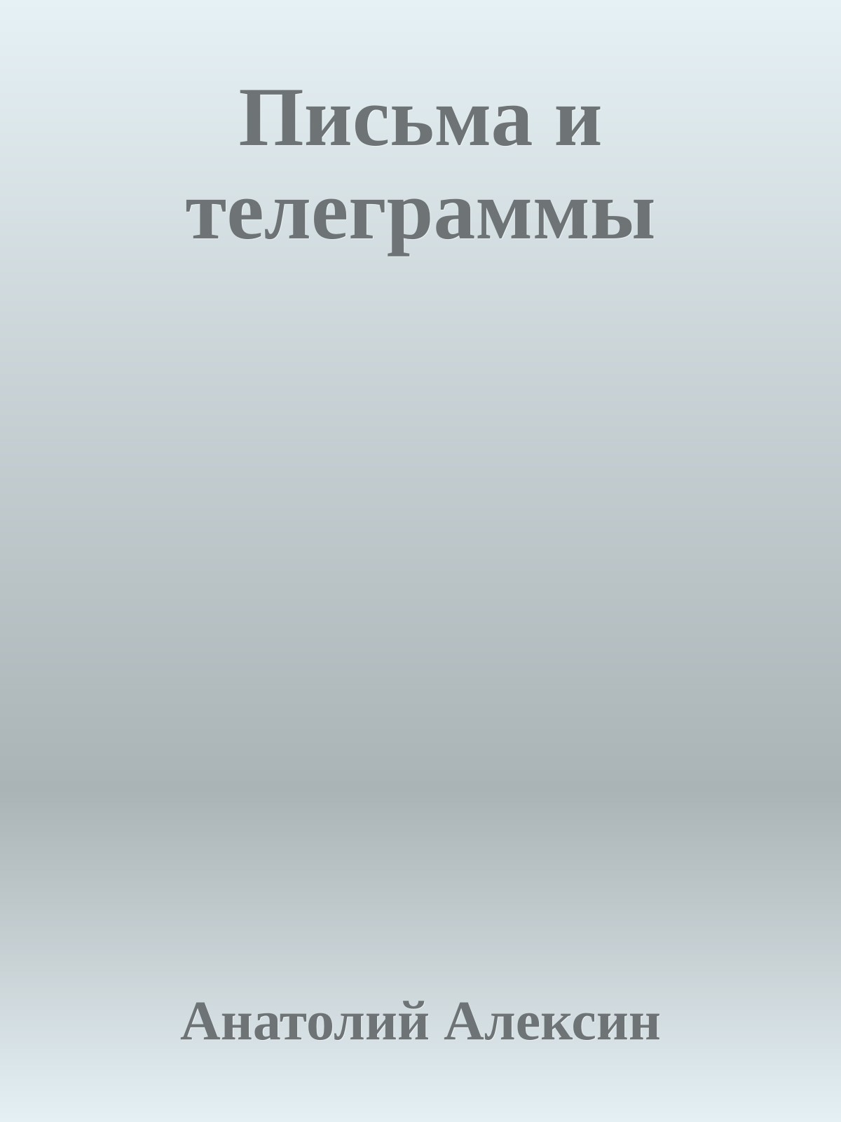 Письма и телеграммы