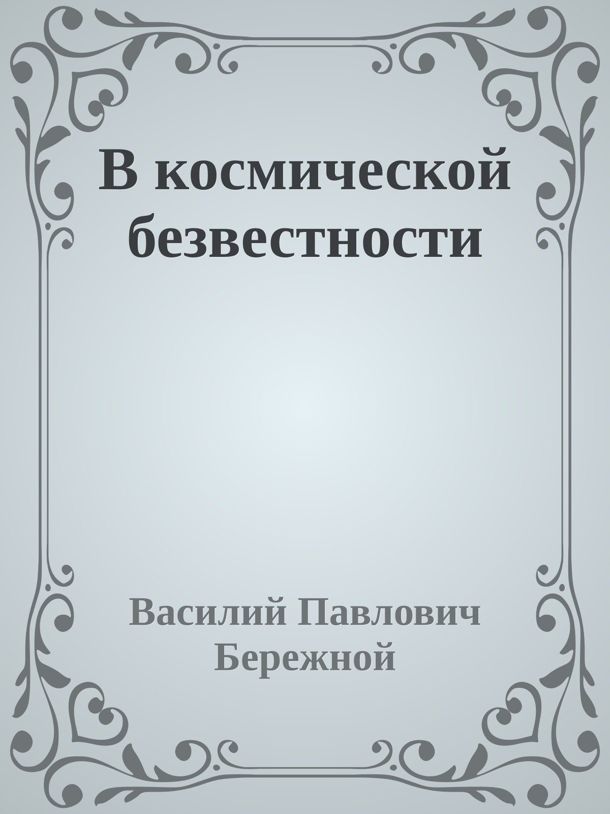 В космической безвестности