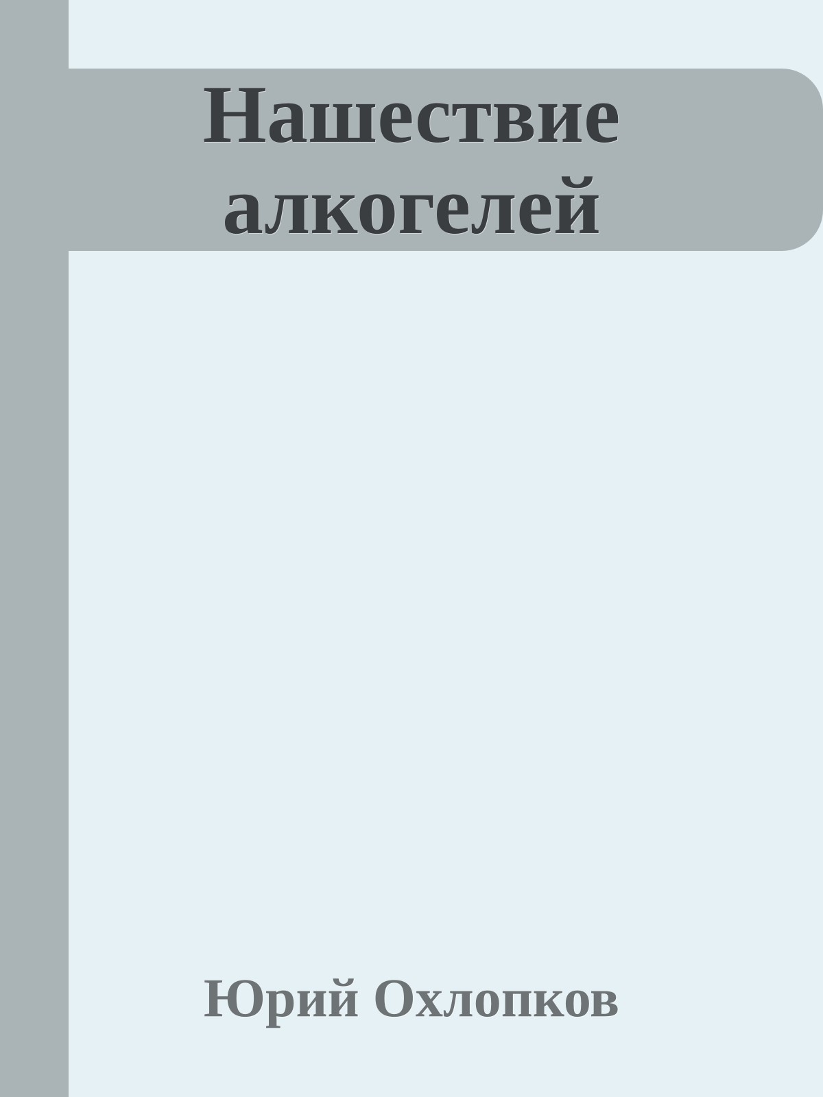 Нашествие алкогелей