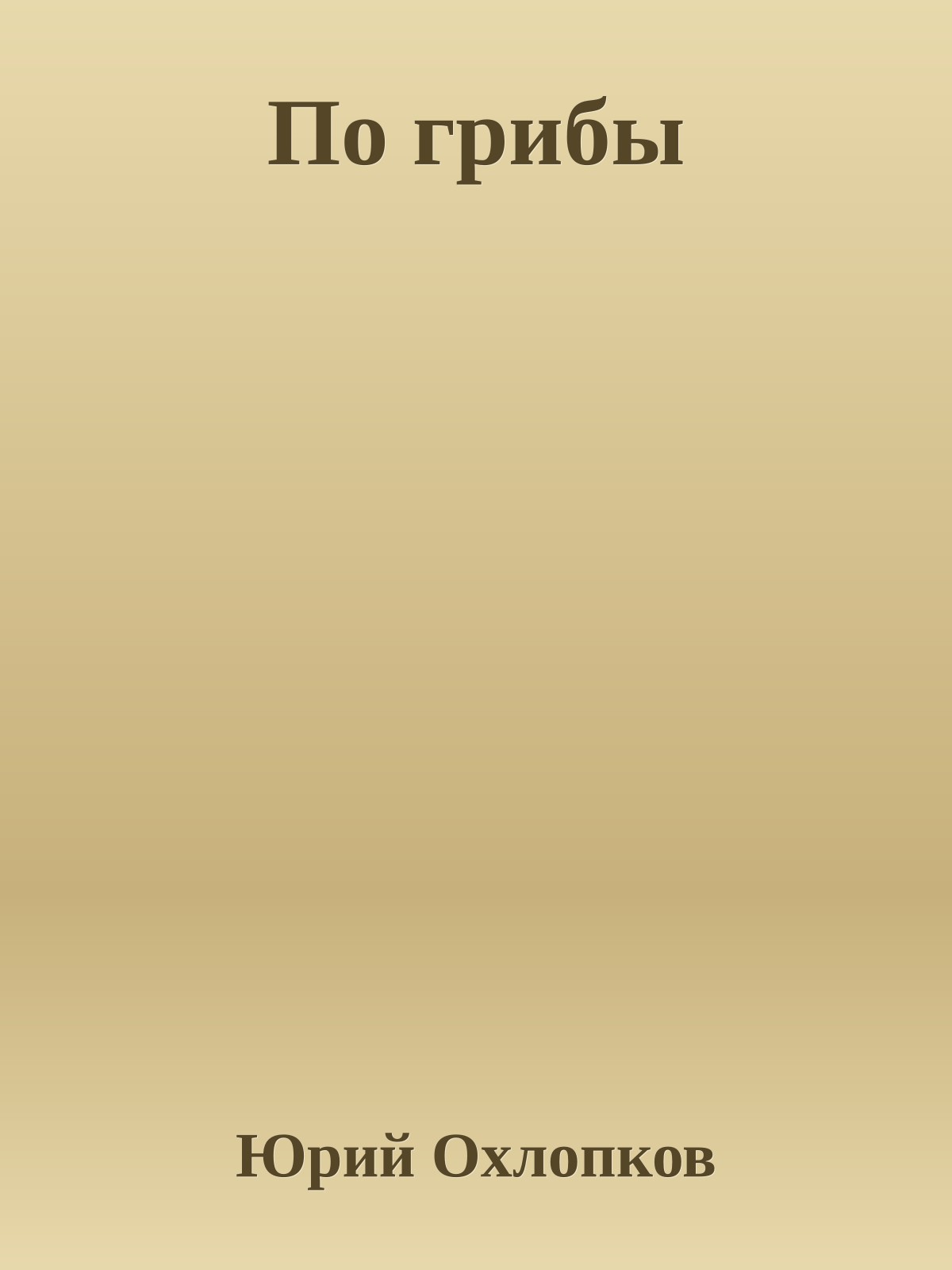 По грибы