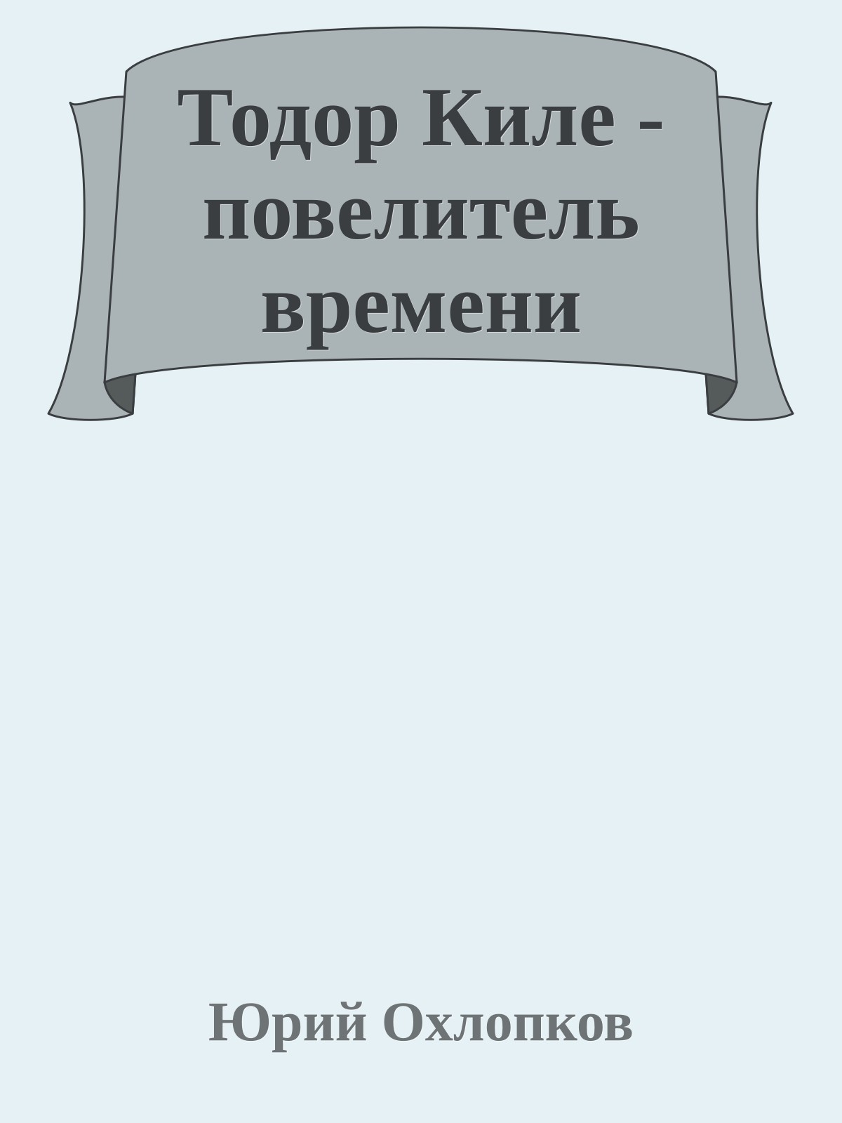 Тодор Киле - повелитель времени