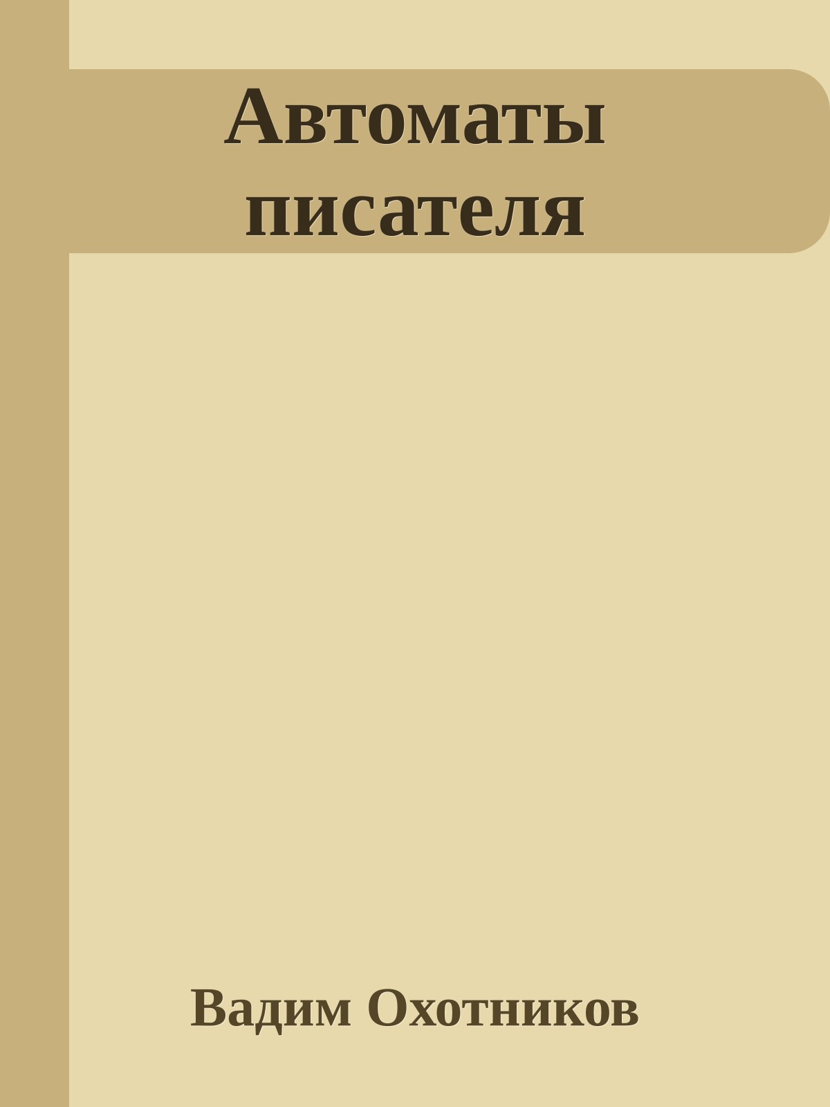 Автоматы писателя