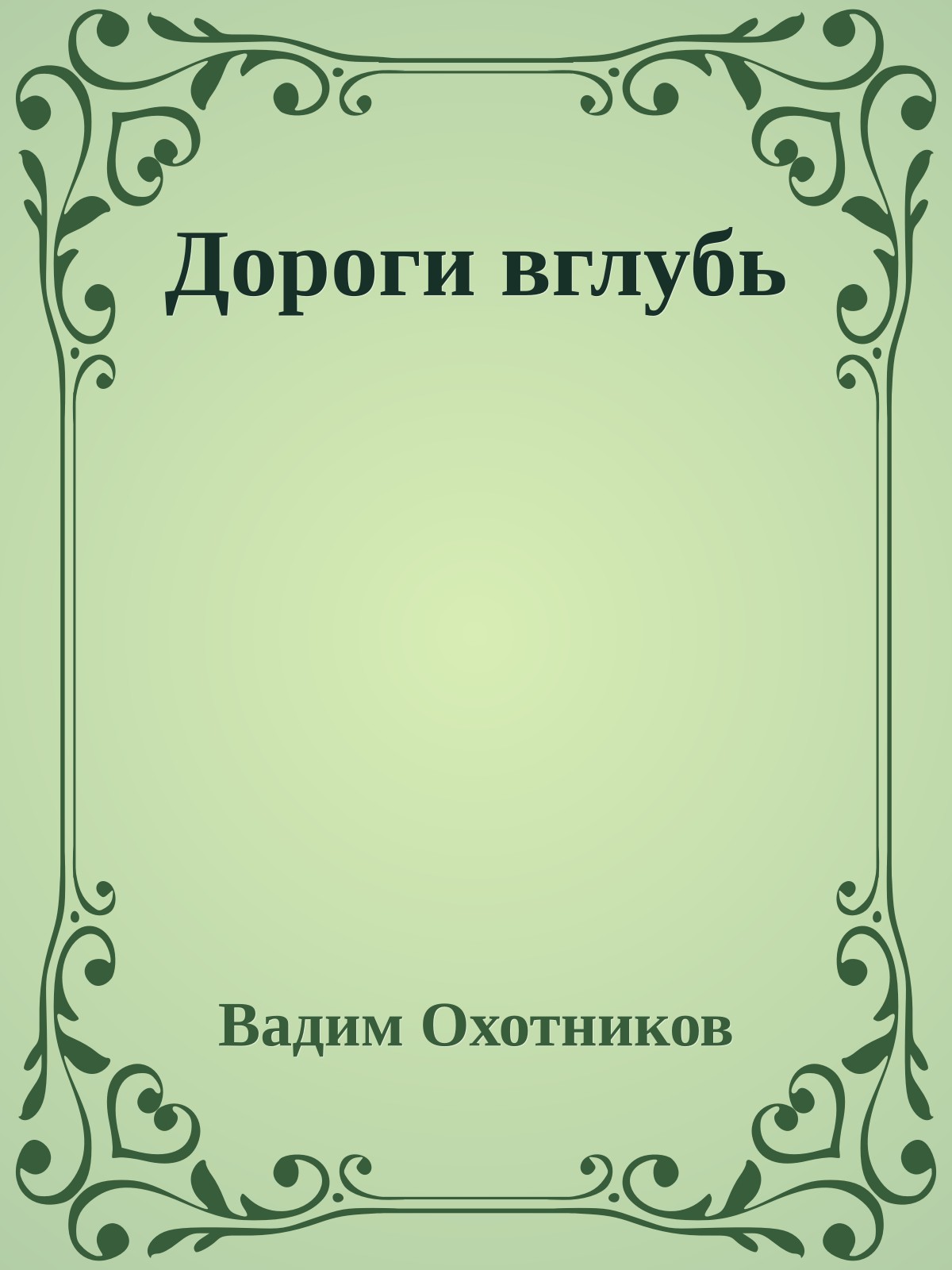 Дороги вглубь