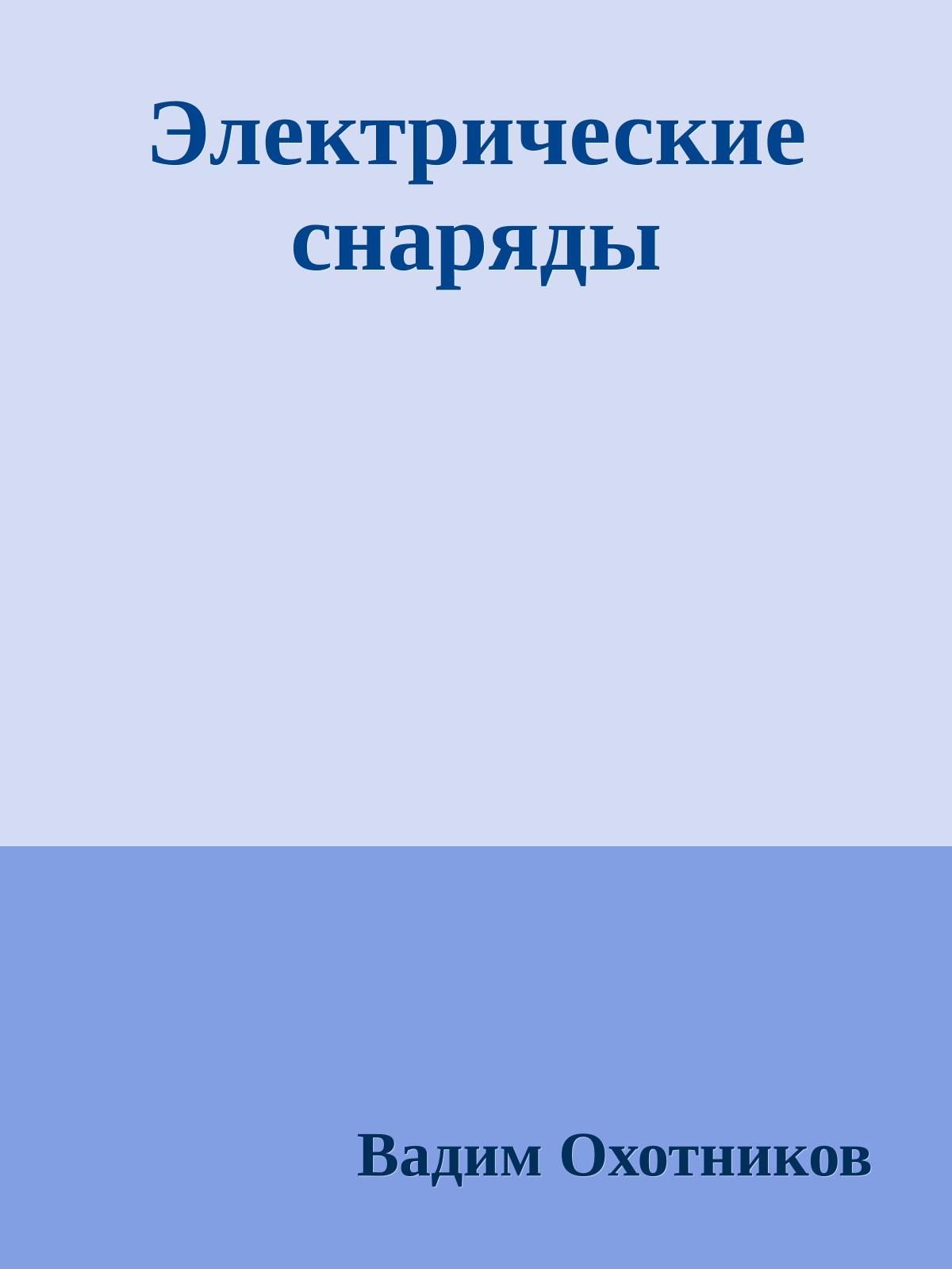 Электрические снаряды