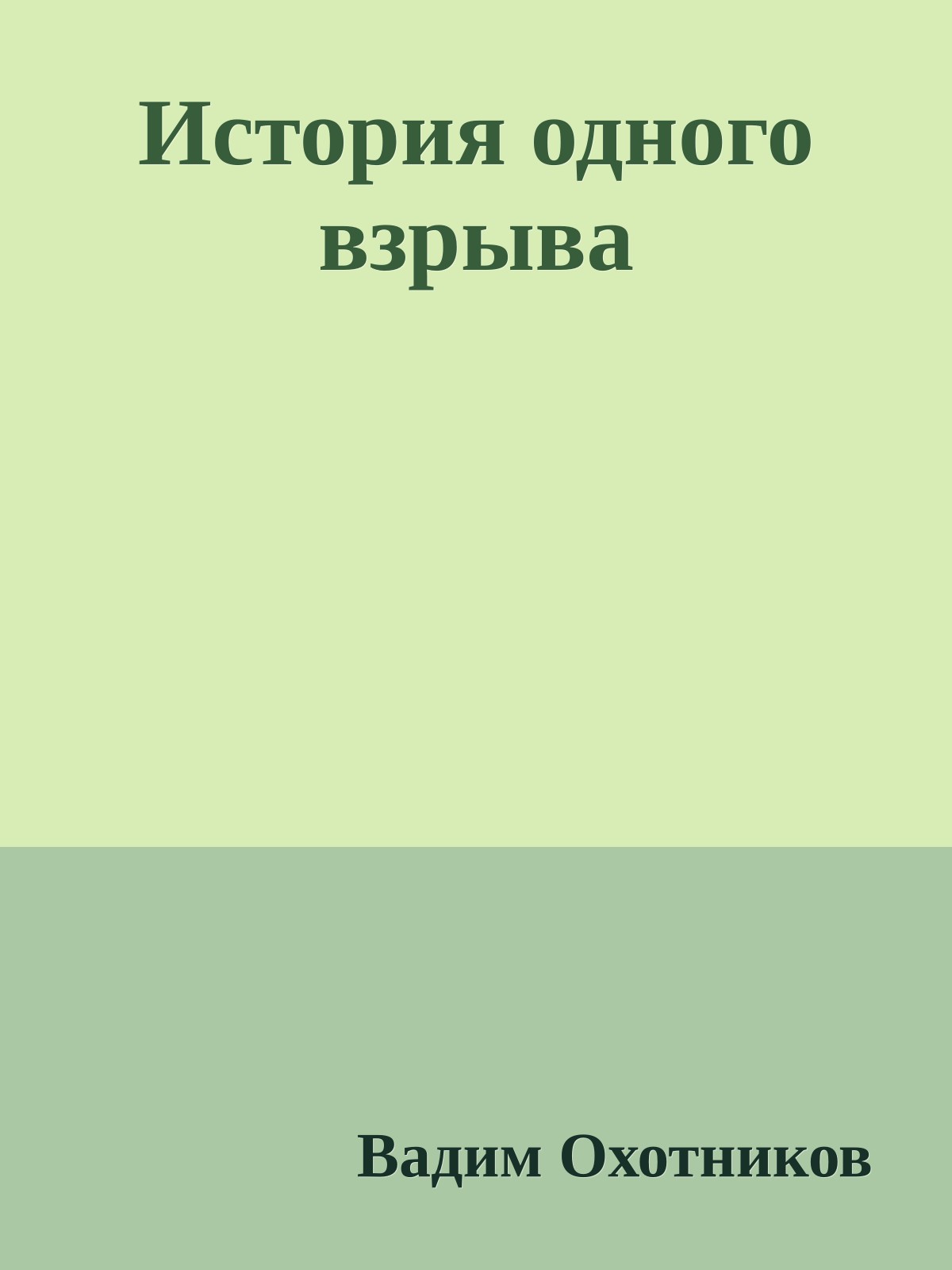 История одного взрыва