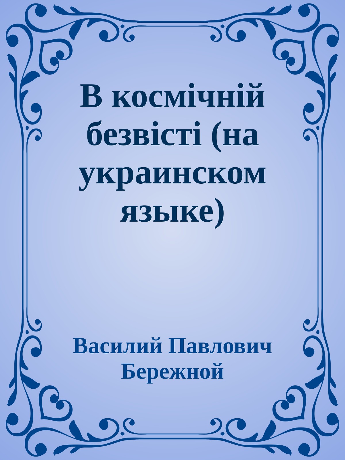 В космiчнiй безвiстi (на украинском языке)