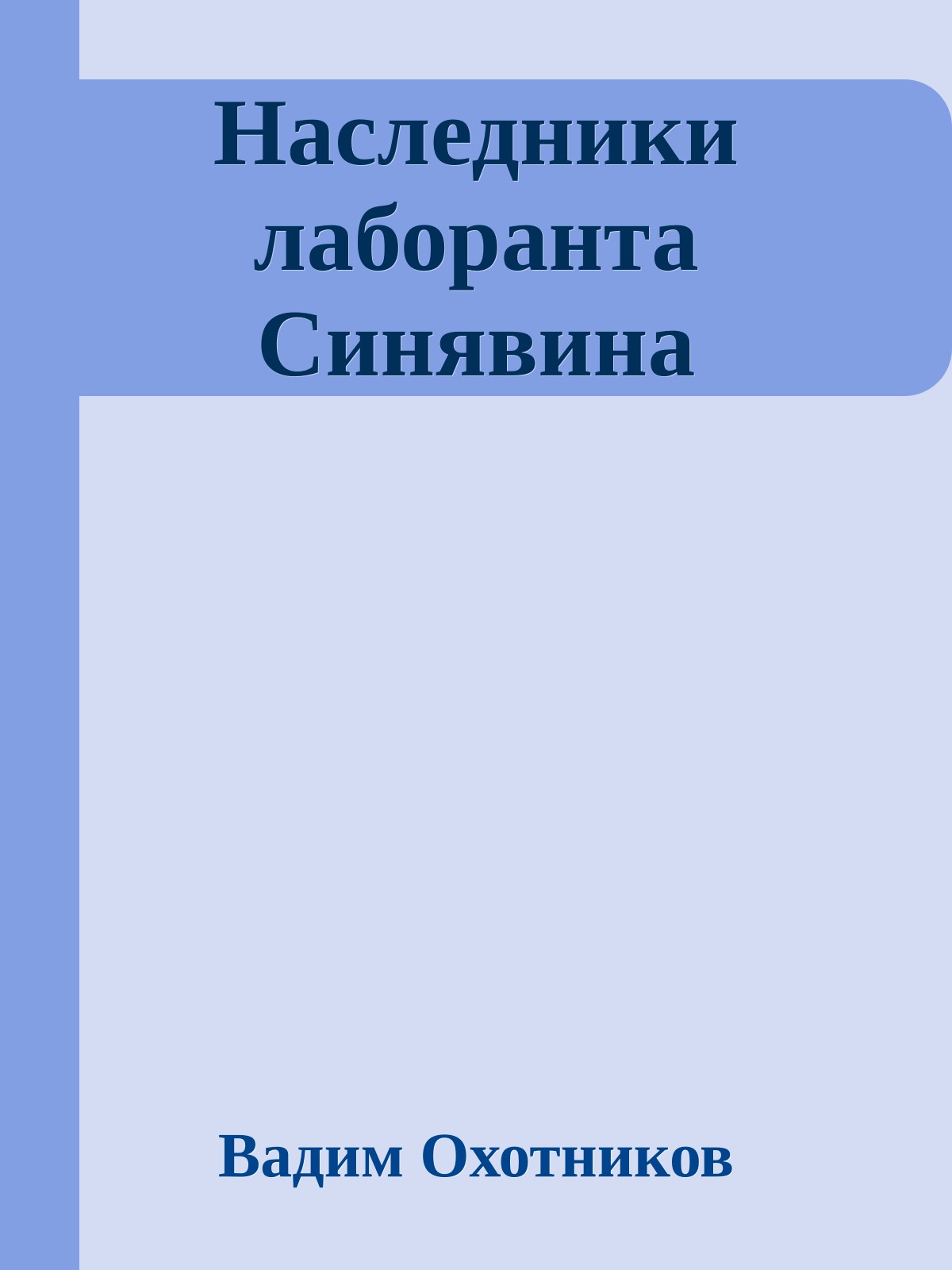 Наследники лаборанта Синявина