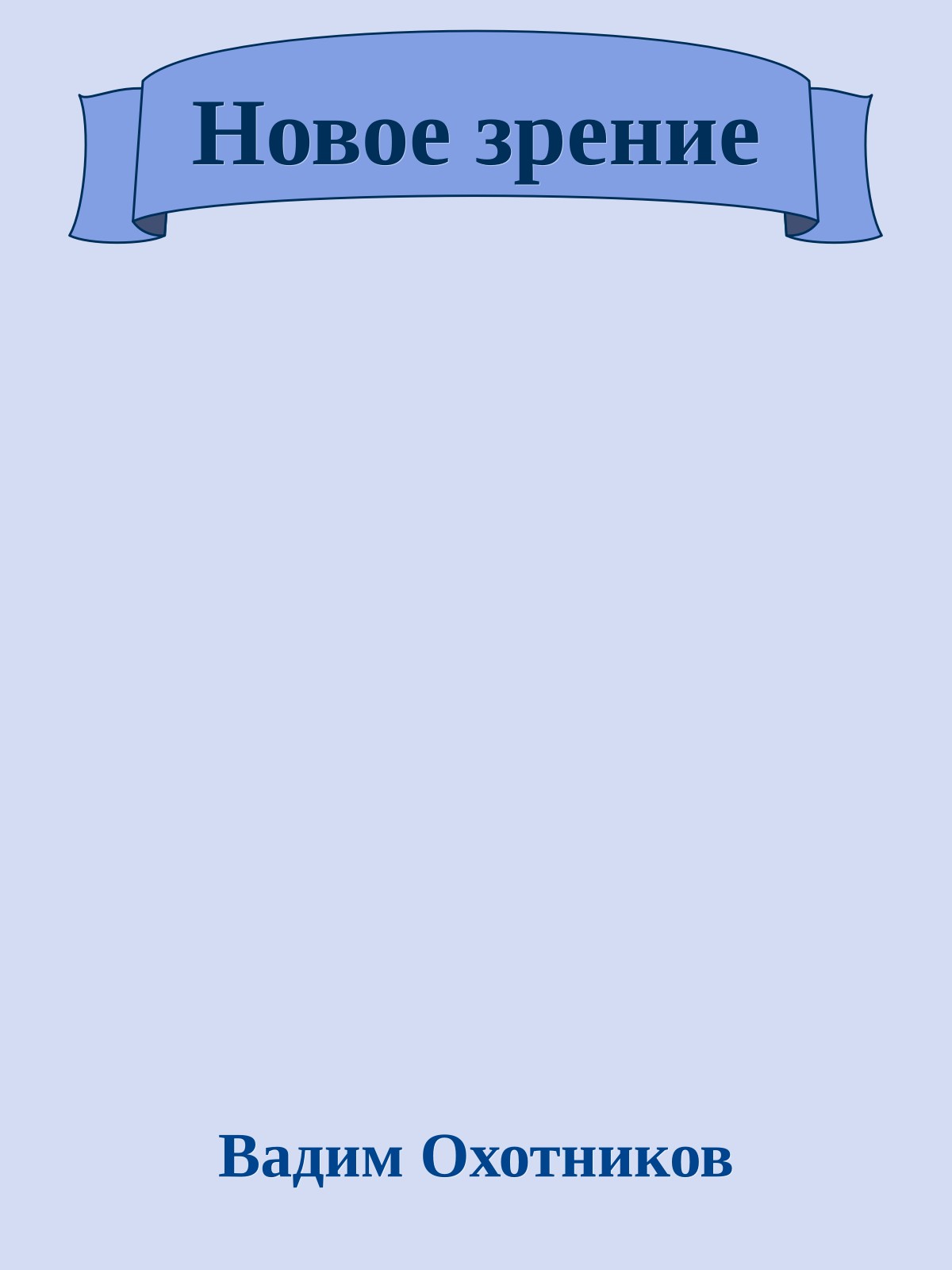 Новое зрение