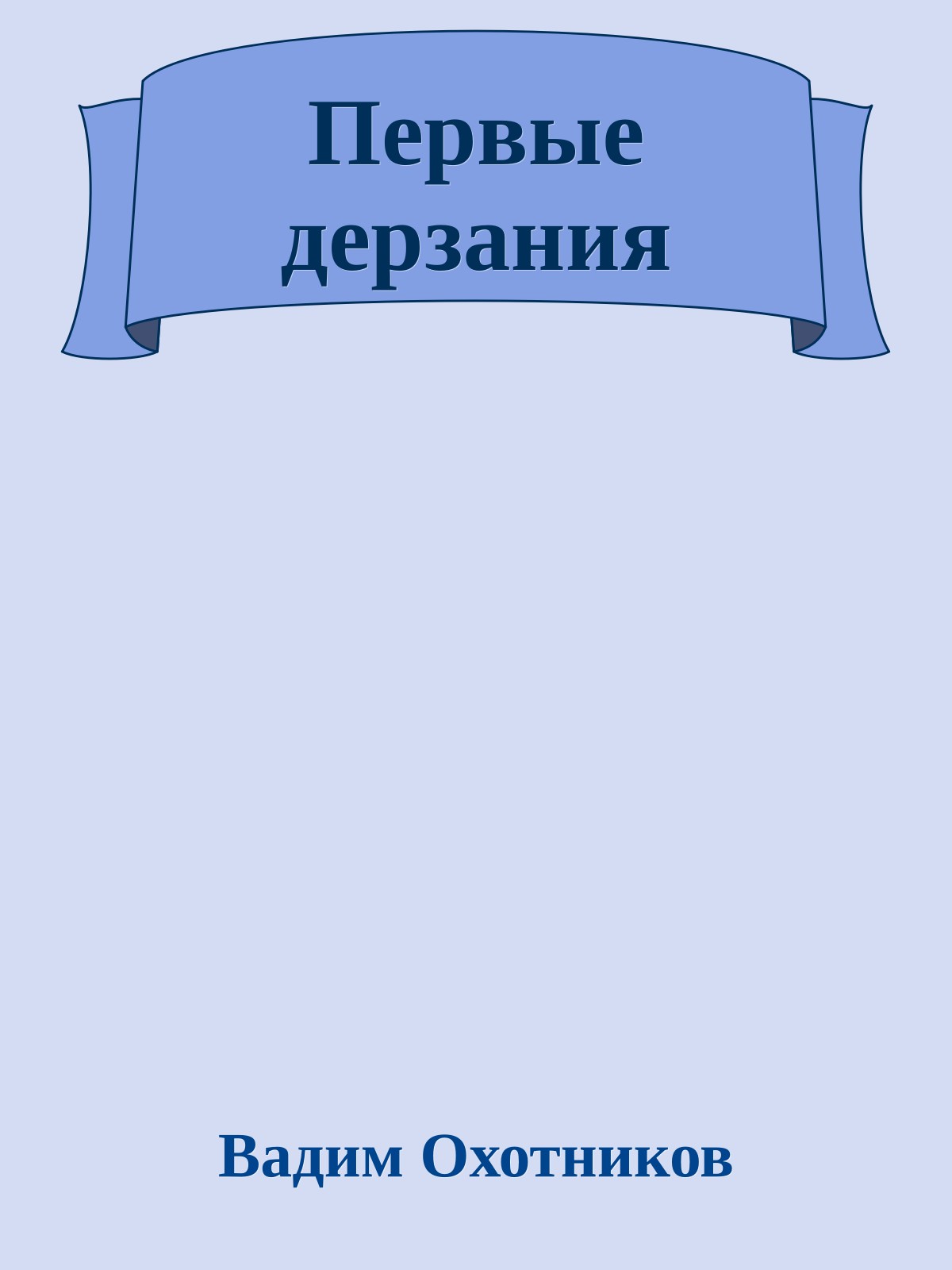 Первые дерзания