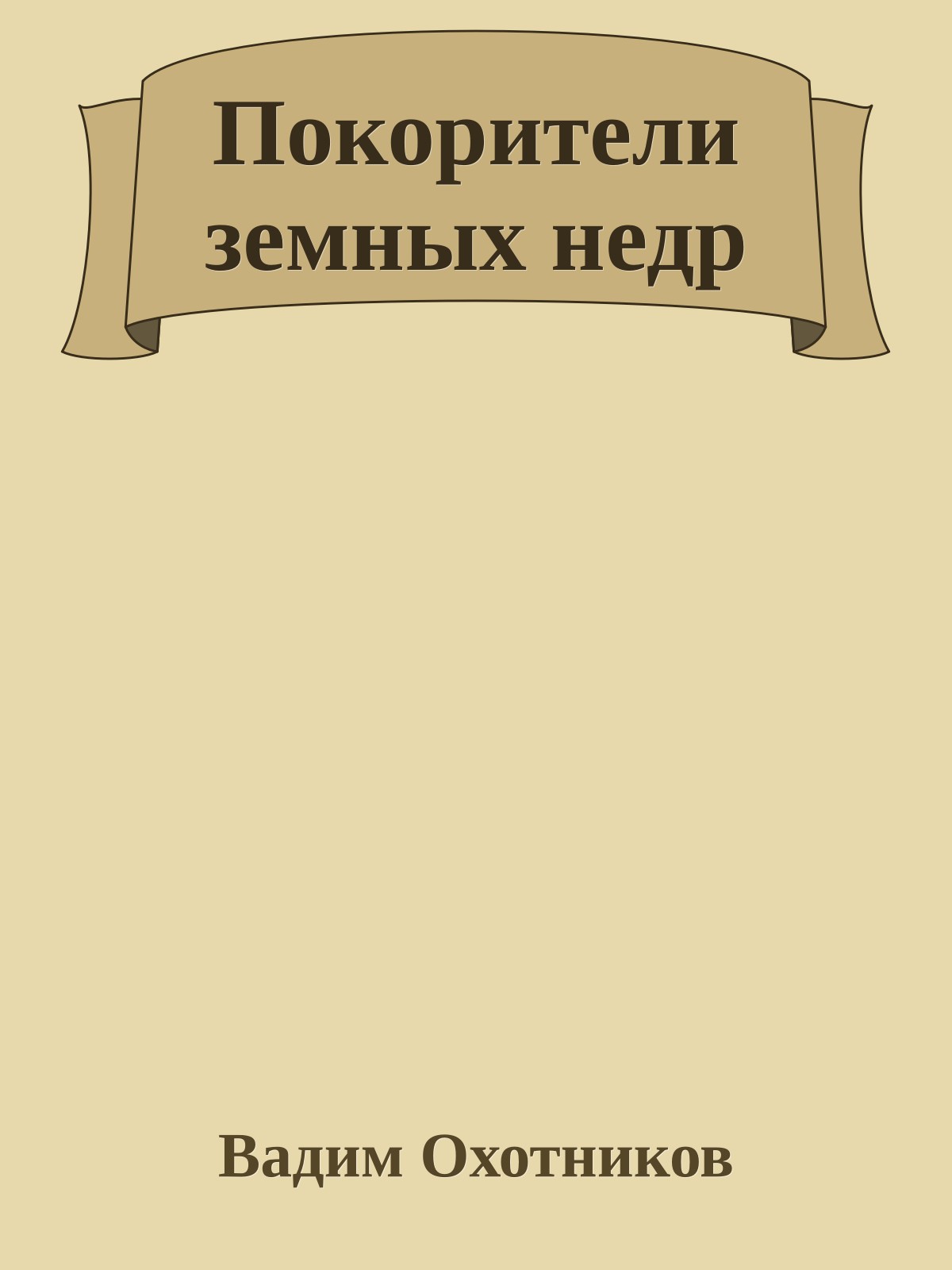 Покорители земных недр