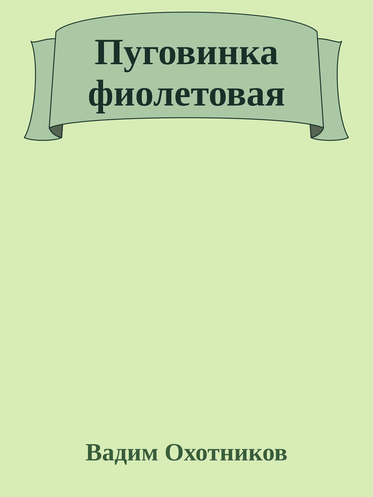 Пуговинка фиолетовая