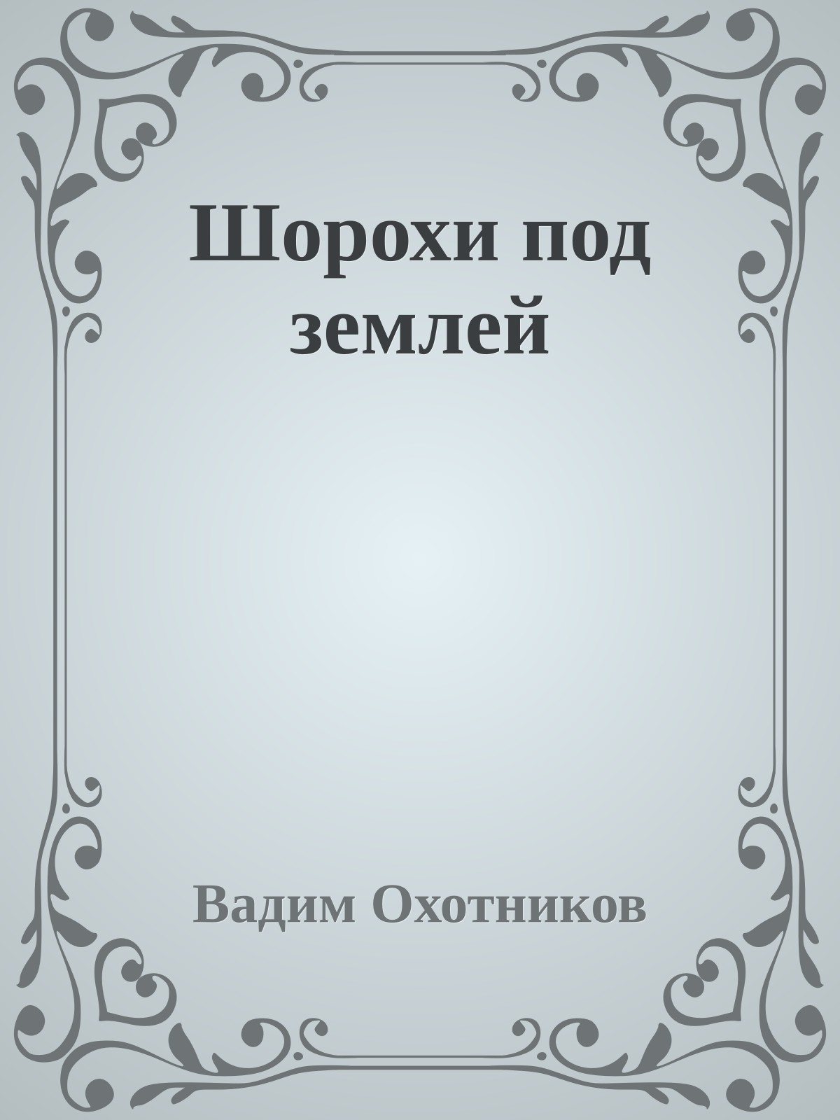 Шорохи под землей