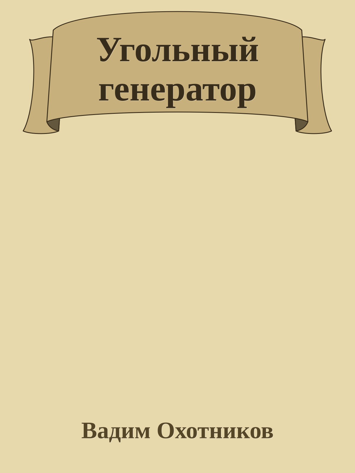 Угольный генератор