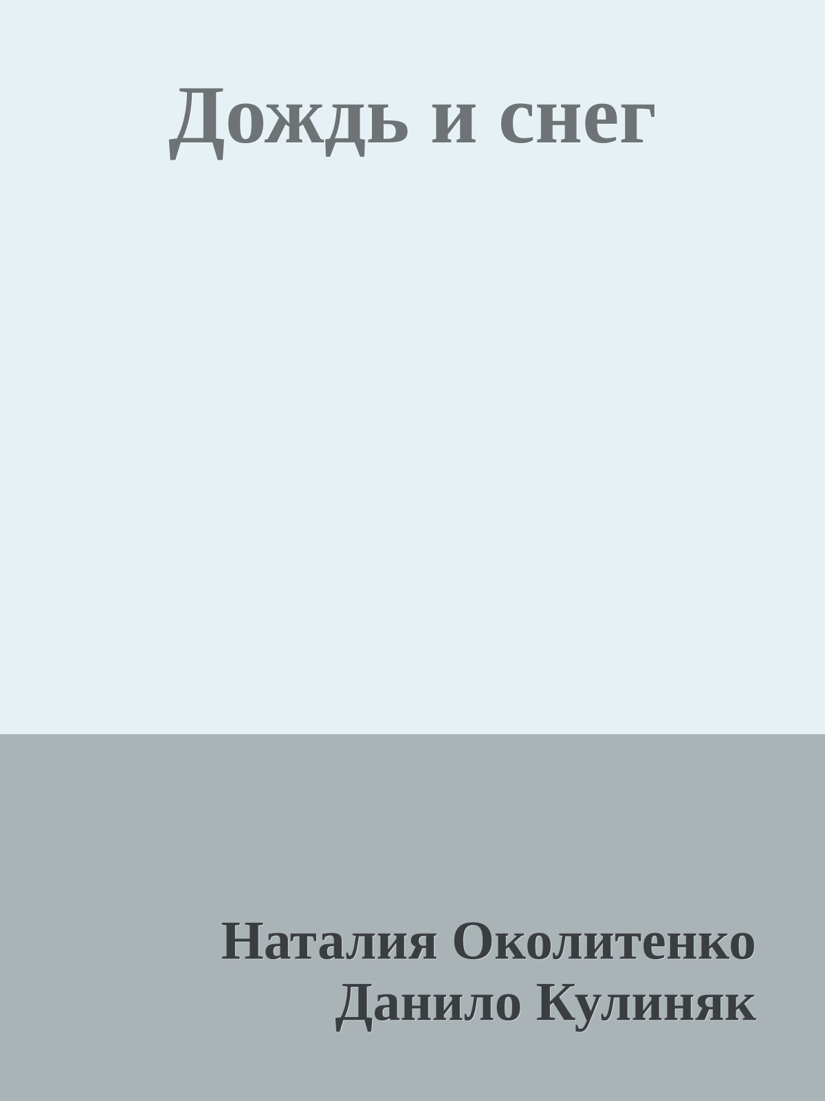 Дождь и снег