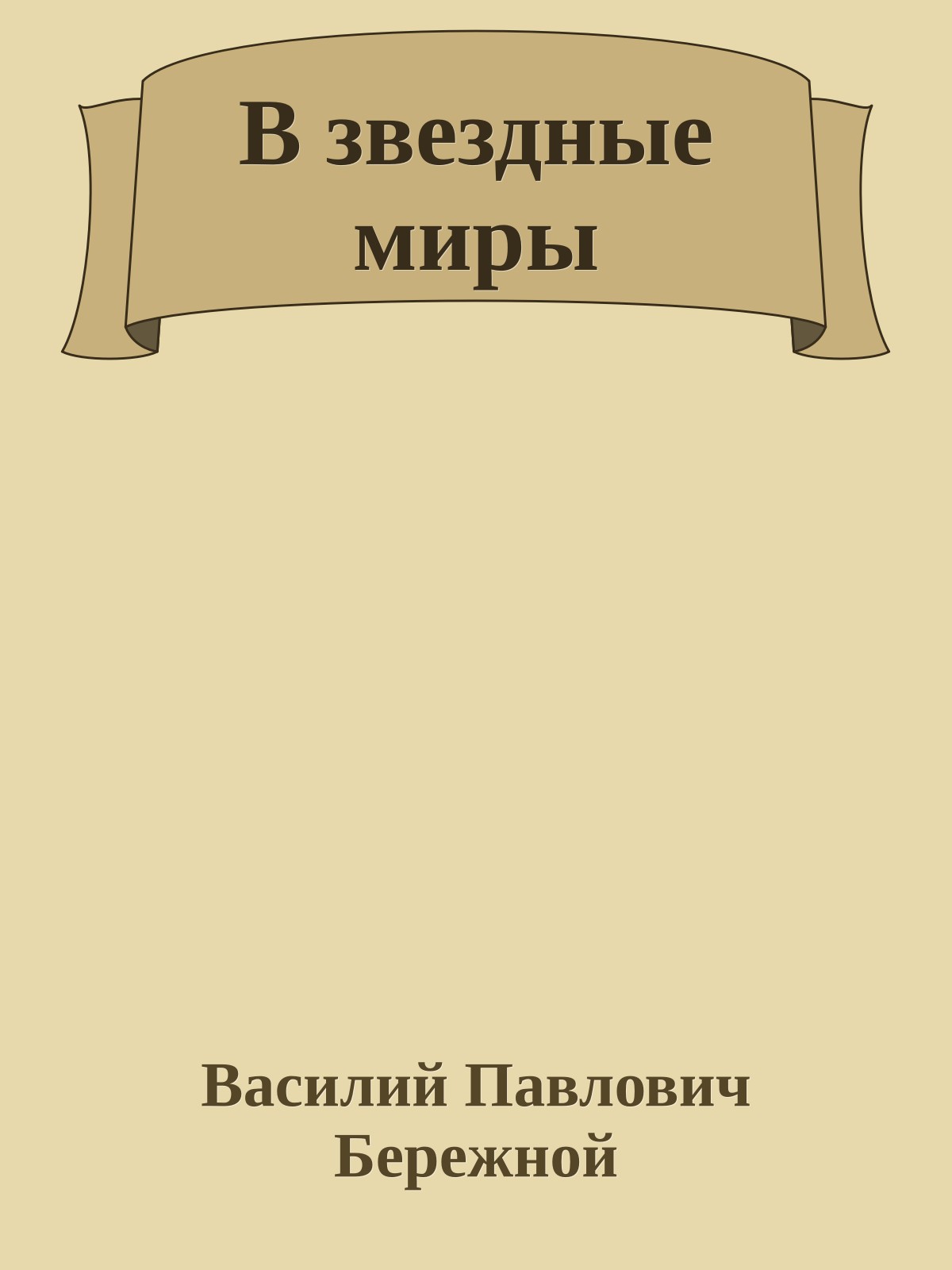 В звездные миры