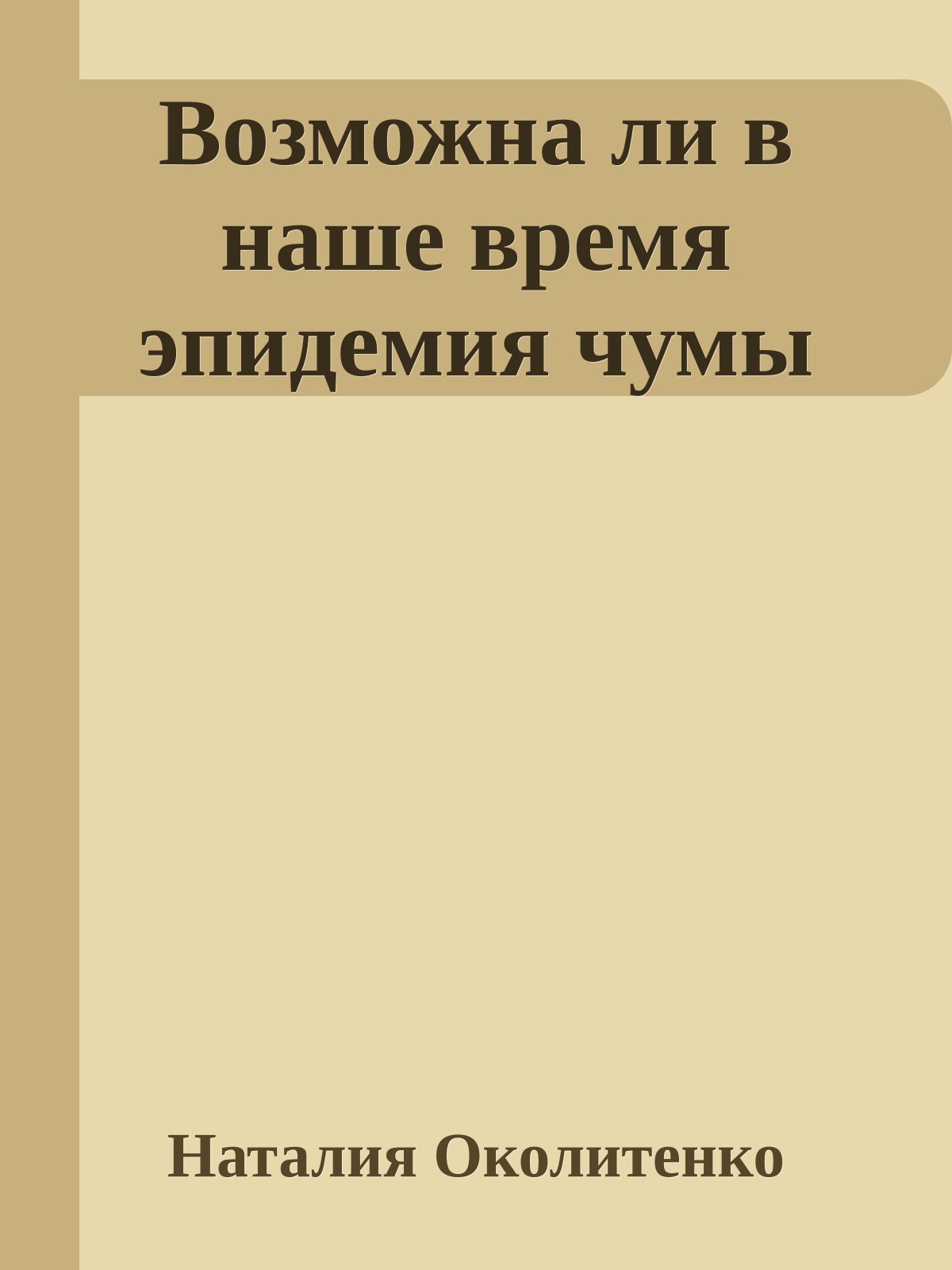 Возможна ли в наше время эпидемия чумы