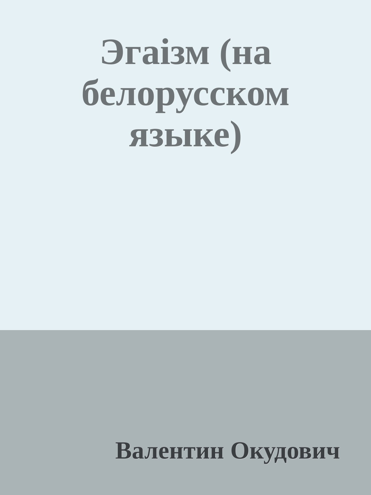 Эгаiзм (на белорусском языке)