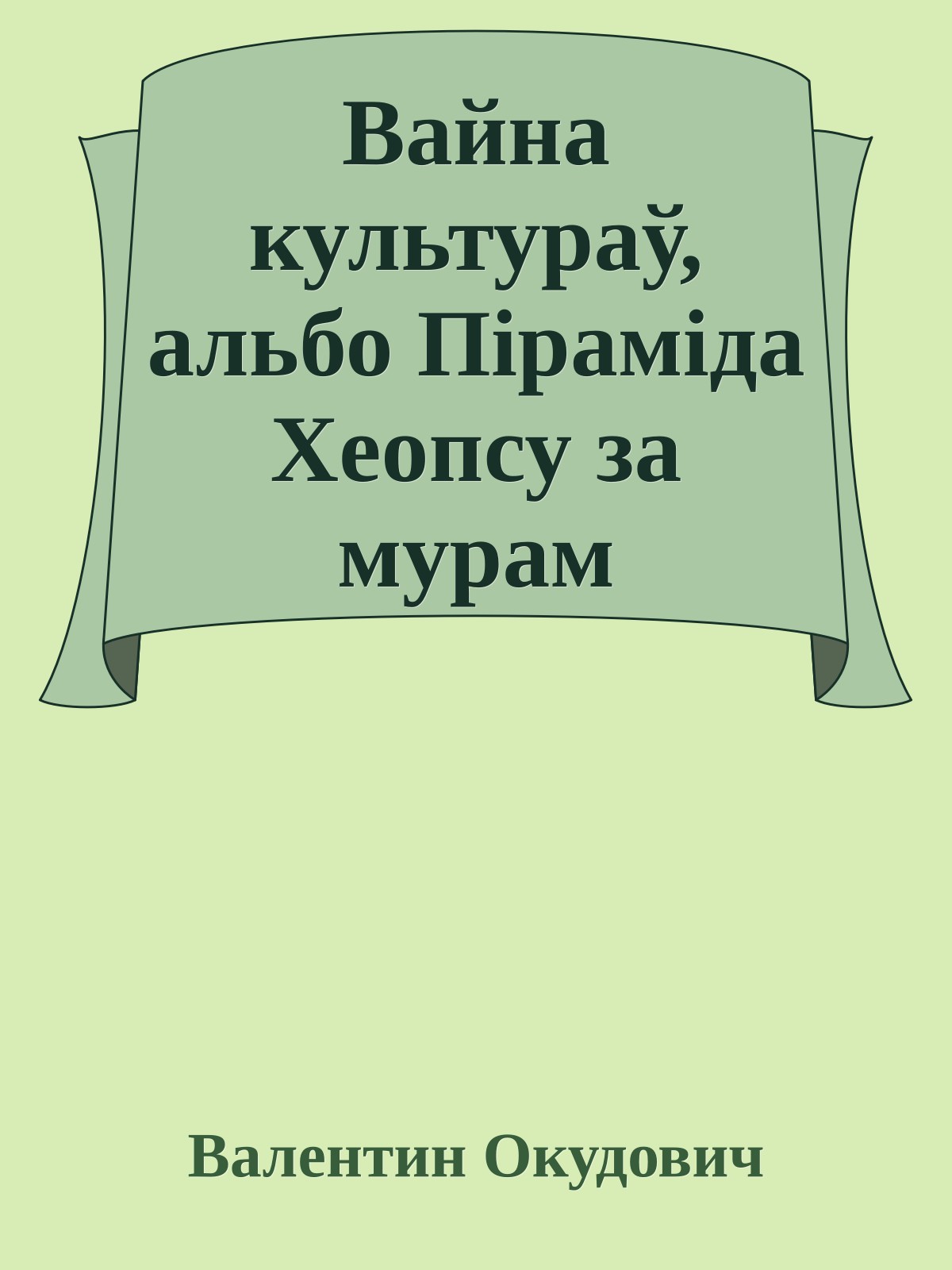 Вайна культураў, альбо Пiрамiда Хеопсу за мурам Мiрскага замку (на белорусском языке)