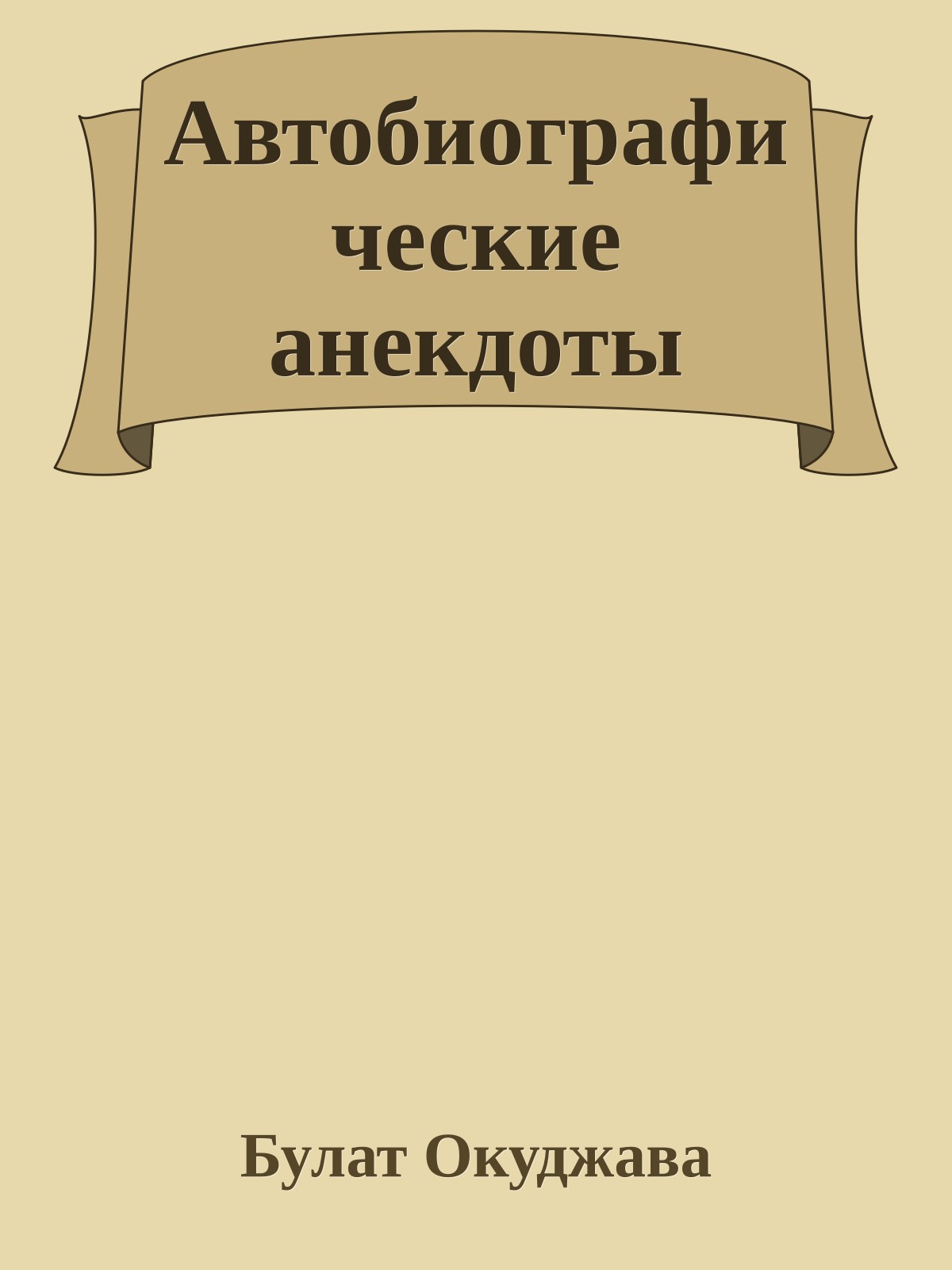 Автобиографические анекдоты