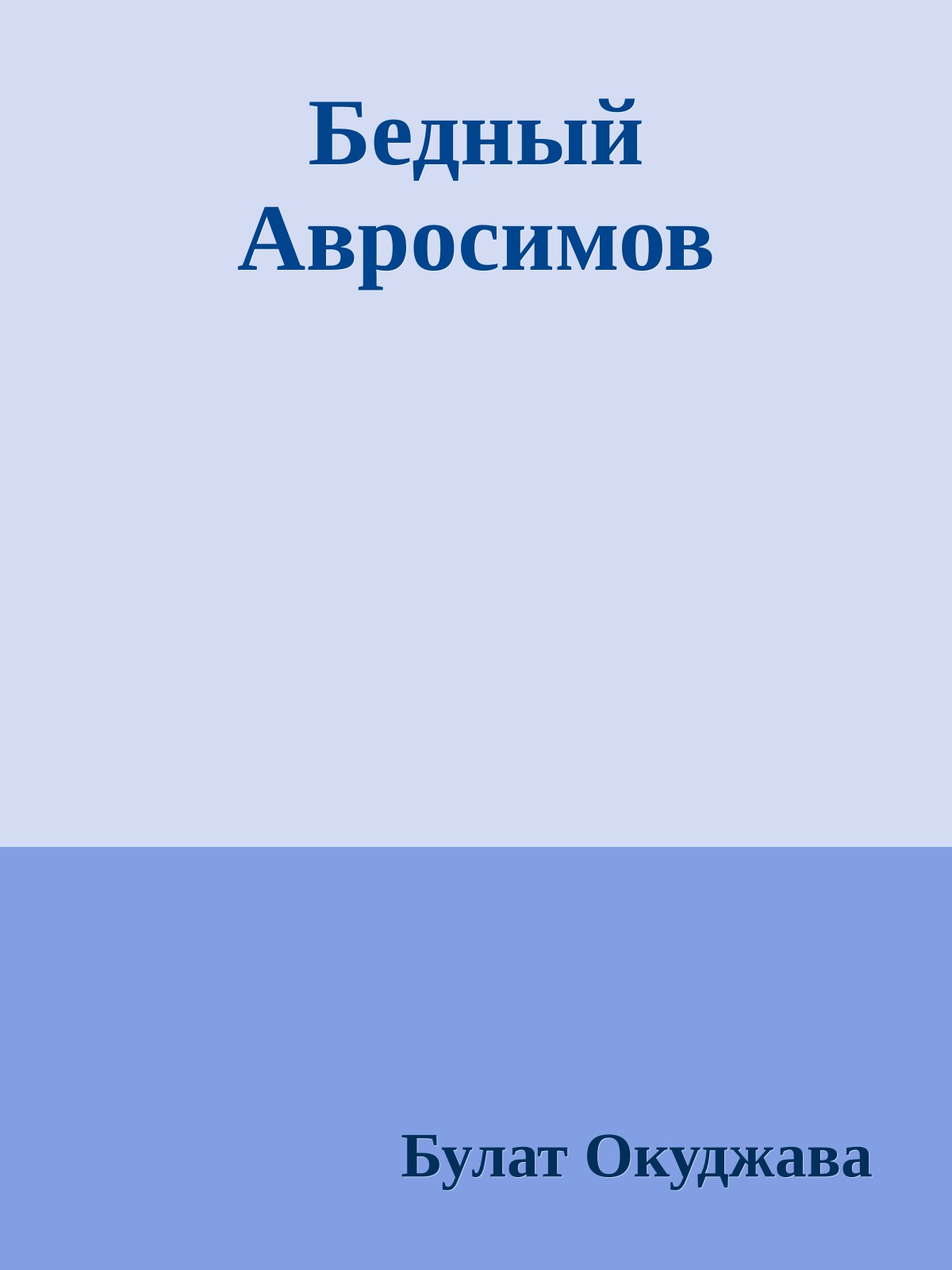 Бедный Авросимов