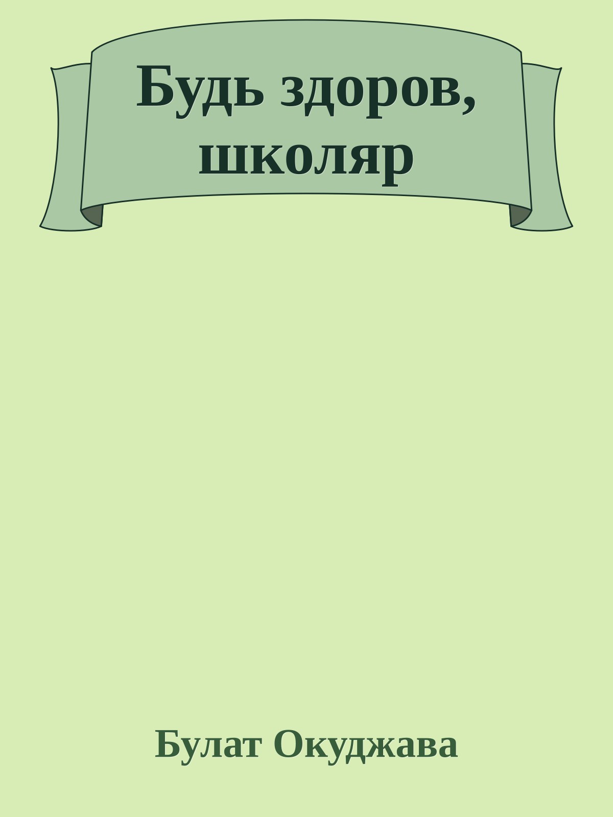 Будь здоров, школяр