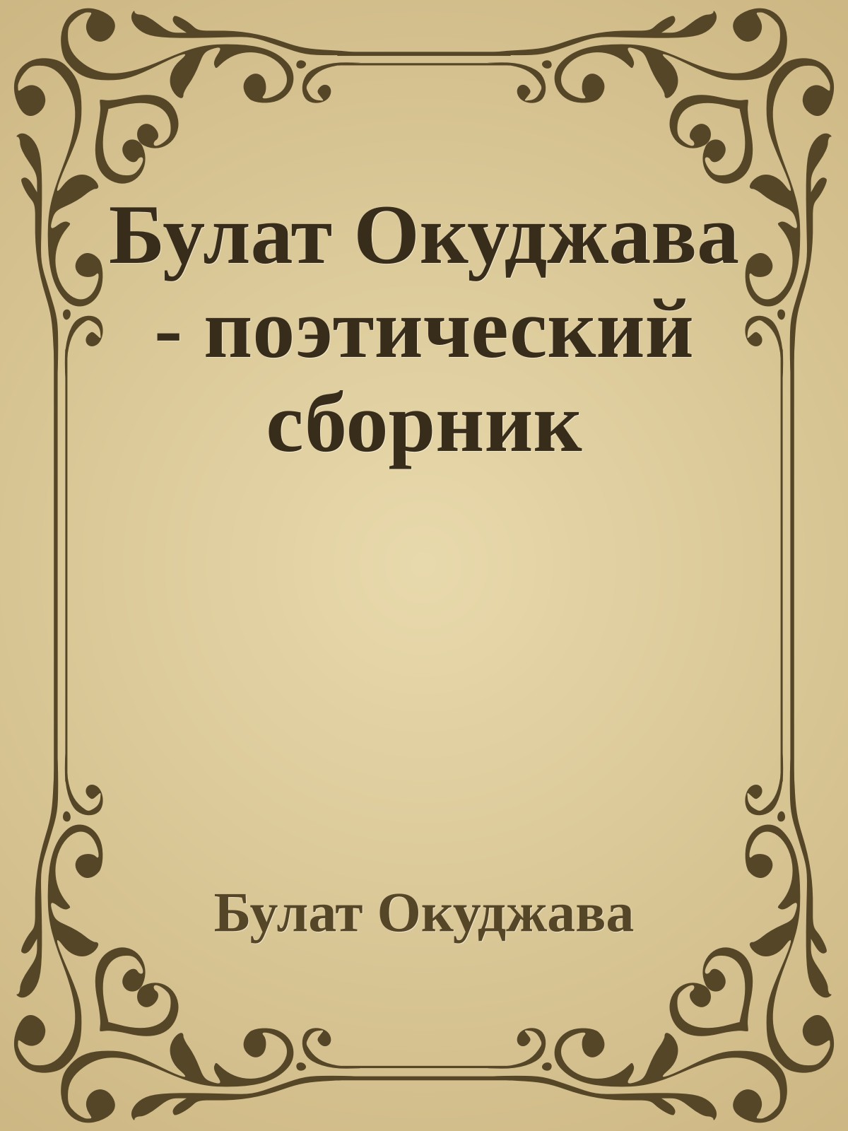 Булат Окуджава - поэтический сборник