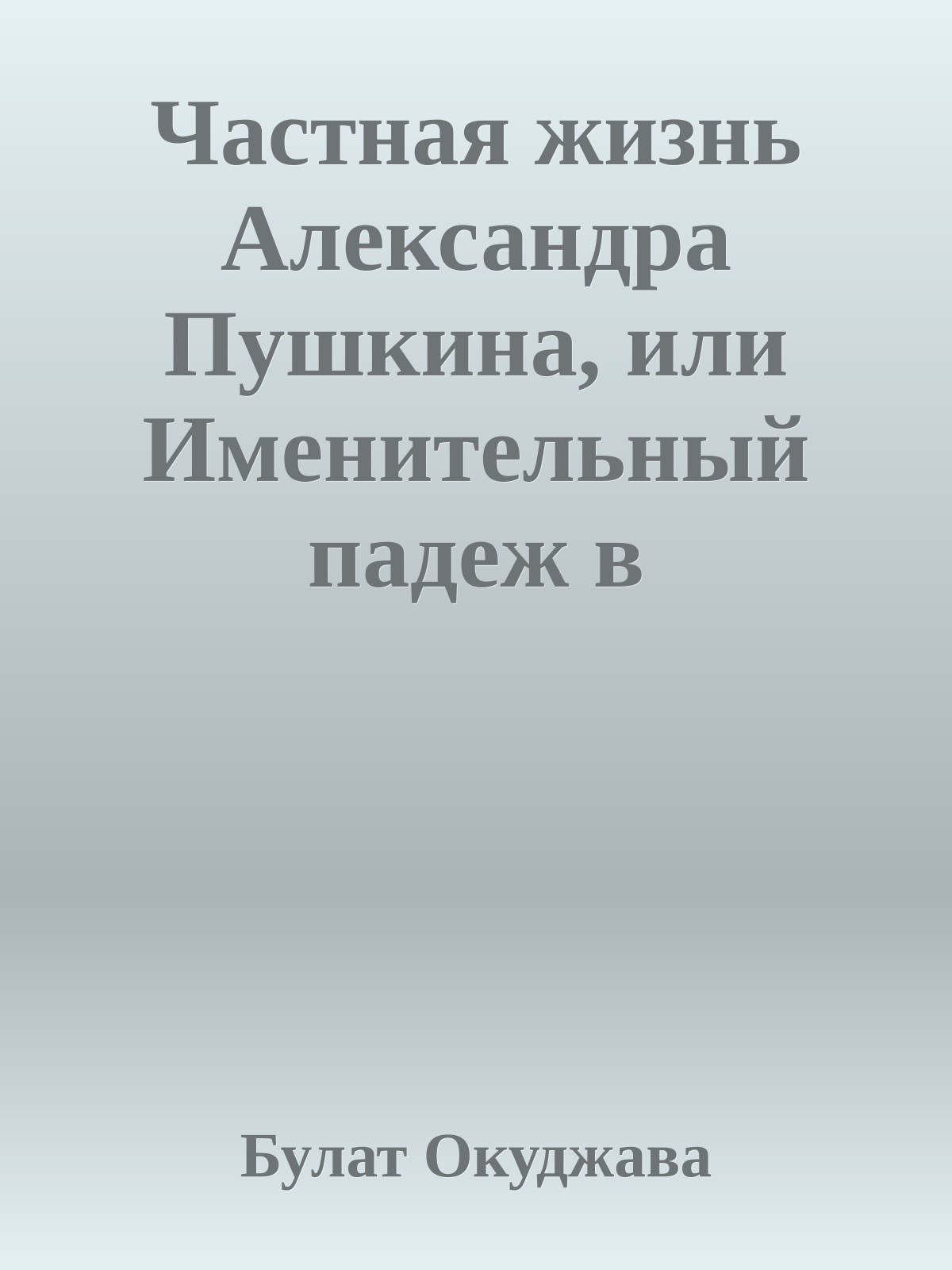 Частная жизнь Александра Пушкина, или Именительный падеж в творчестве Лермонтова