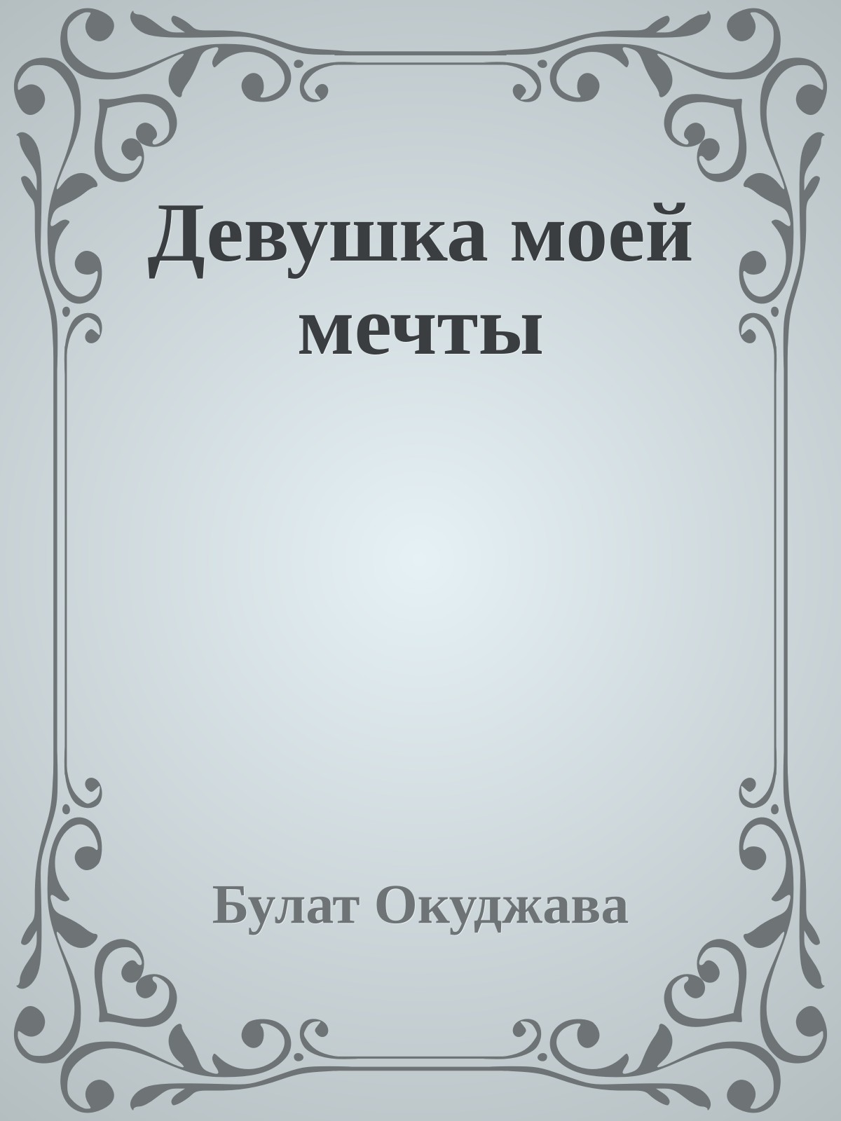 Девушка моей мечты