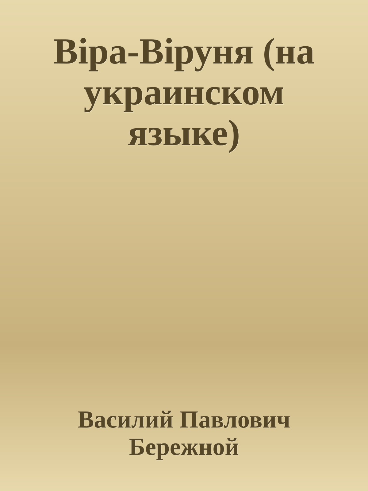 Вiра-Вiруня (на украинском языке)