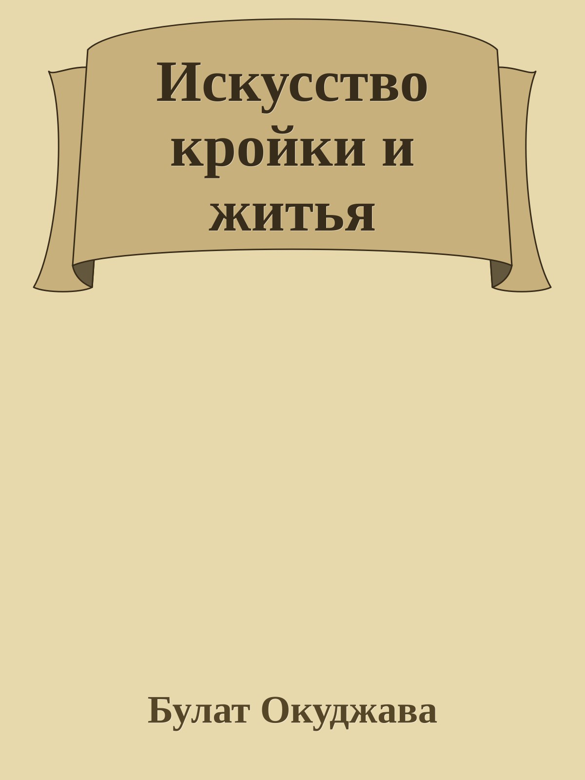 Искусство кройки и житья