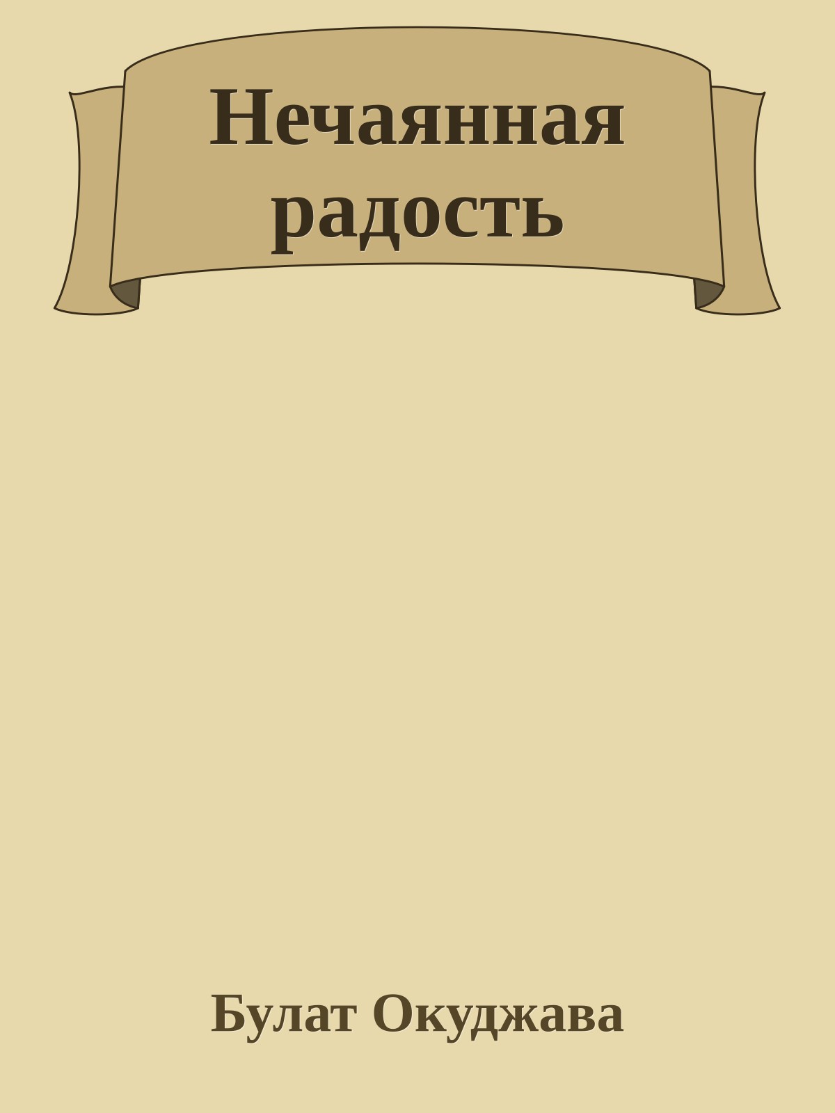 Нечаянная радость