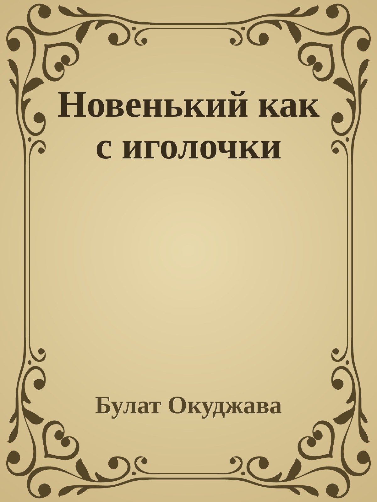Новенький как с иголочки