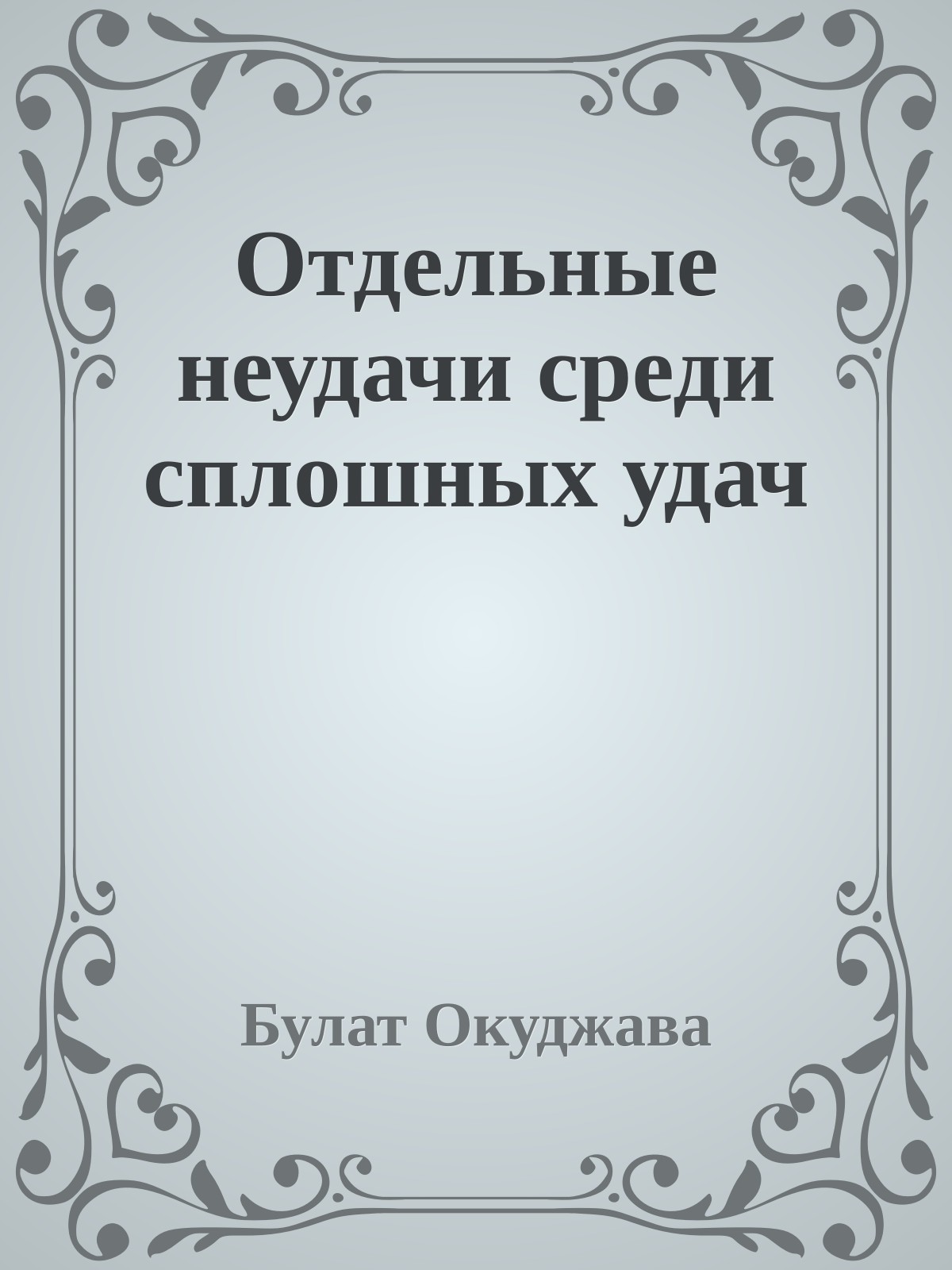 Отдельные неудачи среди сплошных удач