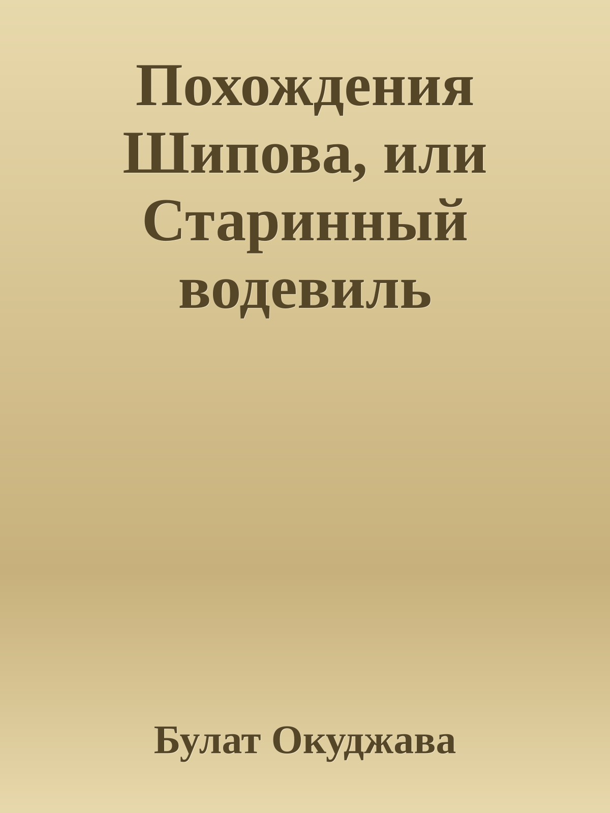 Похождения Шипова, или Старинный водевиль