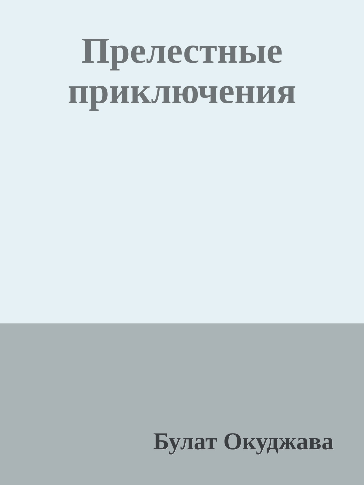 Прелестные приключения